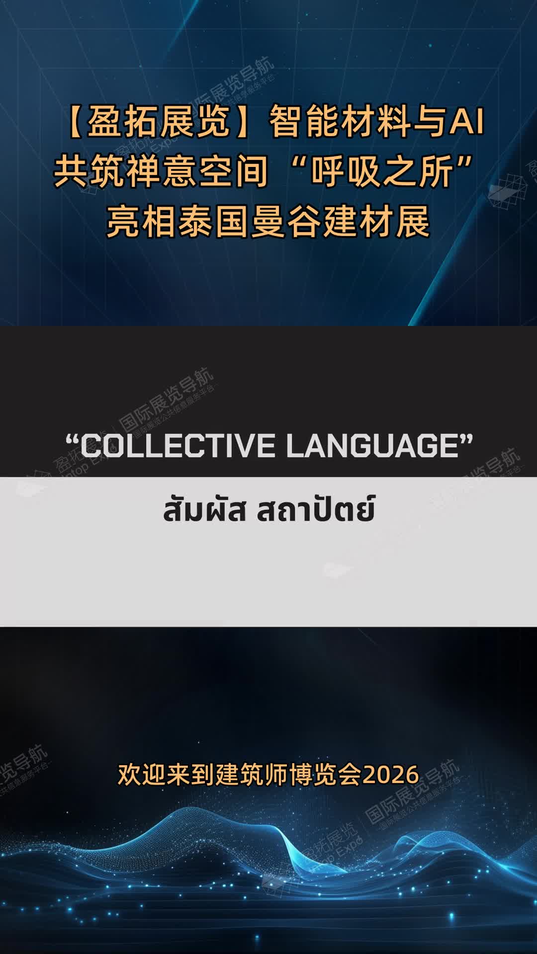 【盈拓展览】智能材料与AI共筑禅意空间 “呼吸之所”亮相泰国曼谷建材展