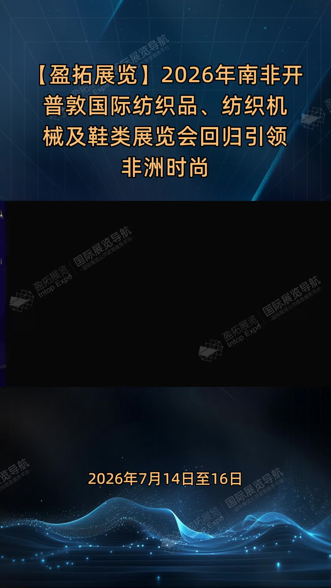 【盈拓展览】2026年南非开普敦国际纺织品、纺织机械及鞋类展览会回归引领非洲时尚