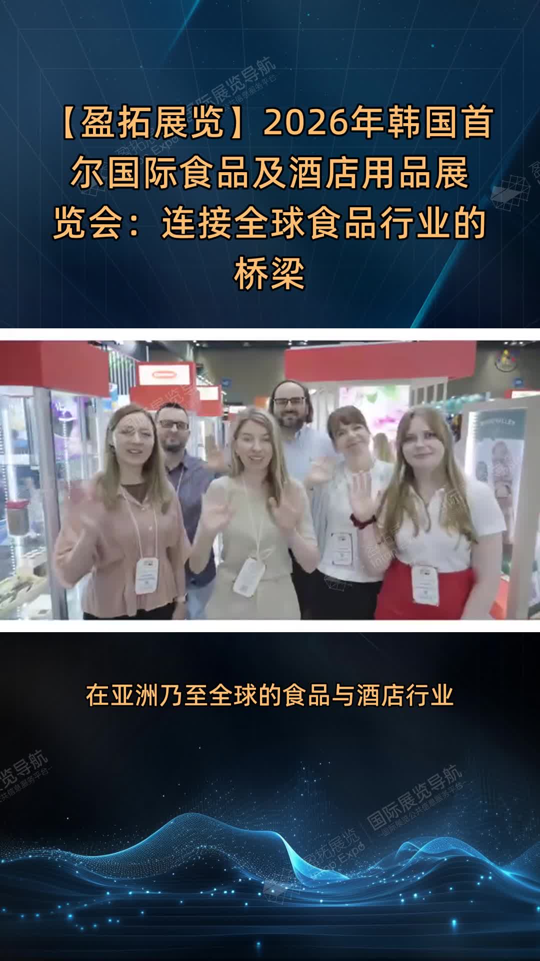 【盈拓展览】2026年韩国首尔国际食品及酒店用品展览会：连接全球食品行业的桥梁