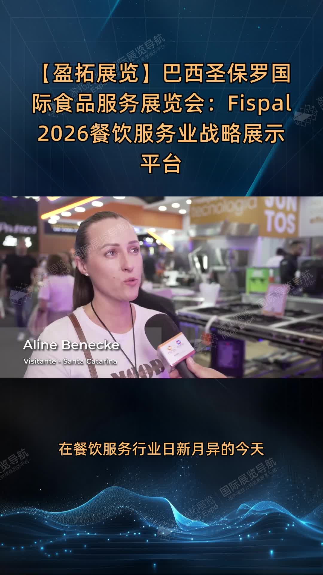 【盈拓展览】巴西圣保罗国际食品服务展览会：Fispal 2026餐饮服务业战略展示平台