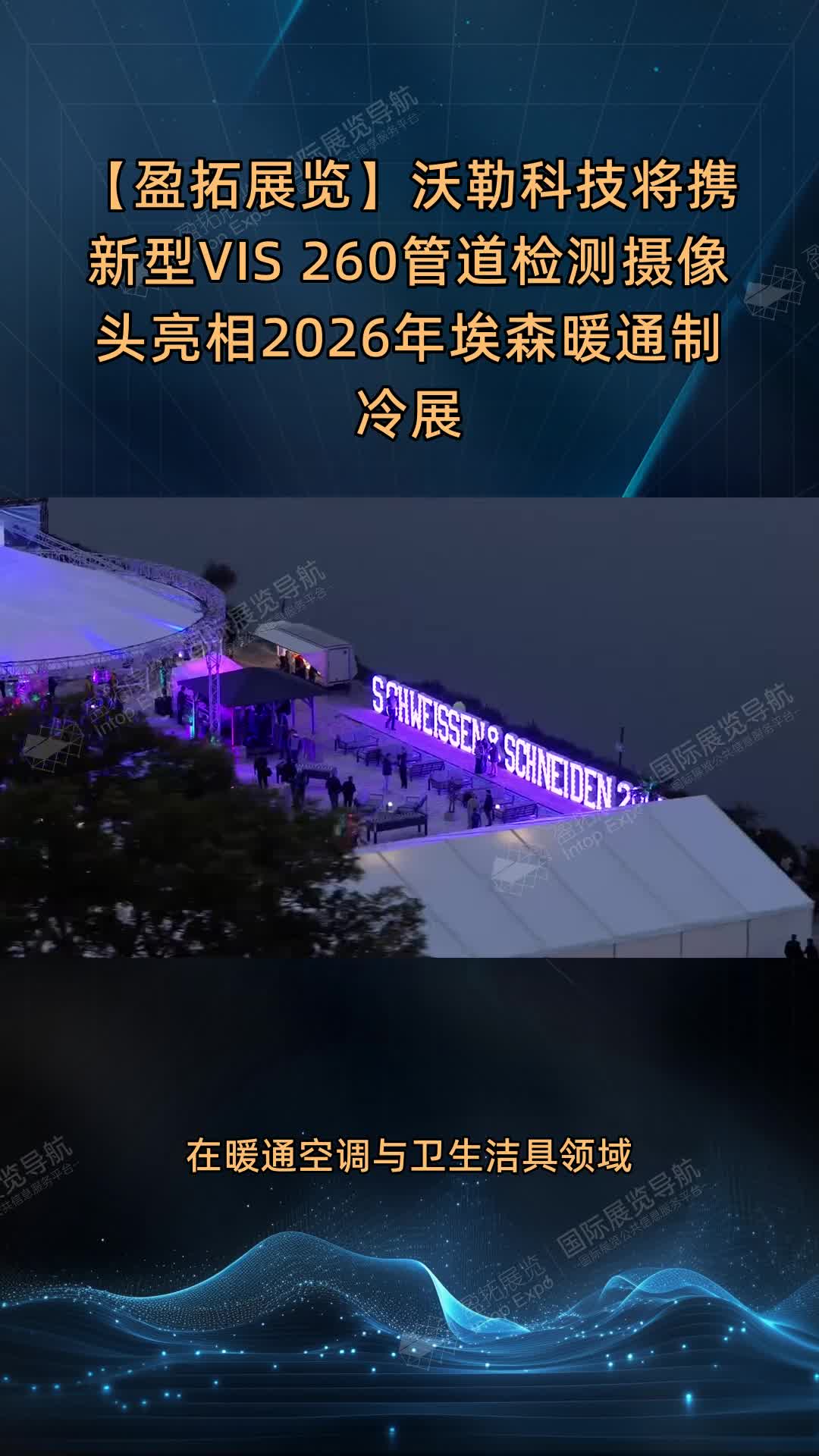 【盈拓展览】沃勒科技将携新型VIS 260管道检测摄像头亮相2026年埃森暖通制冷展
