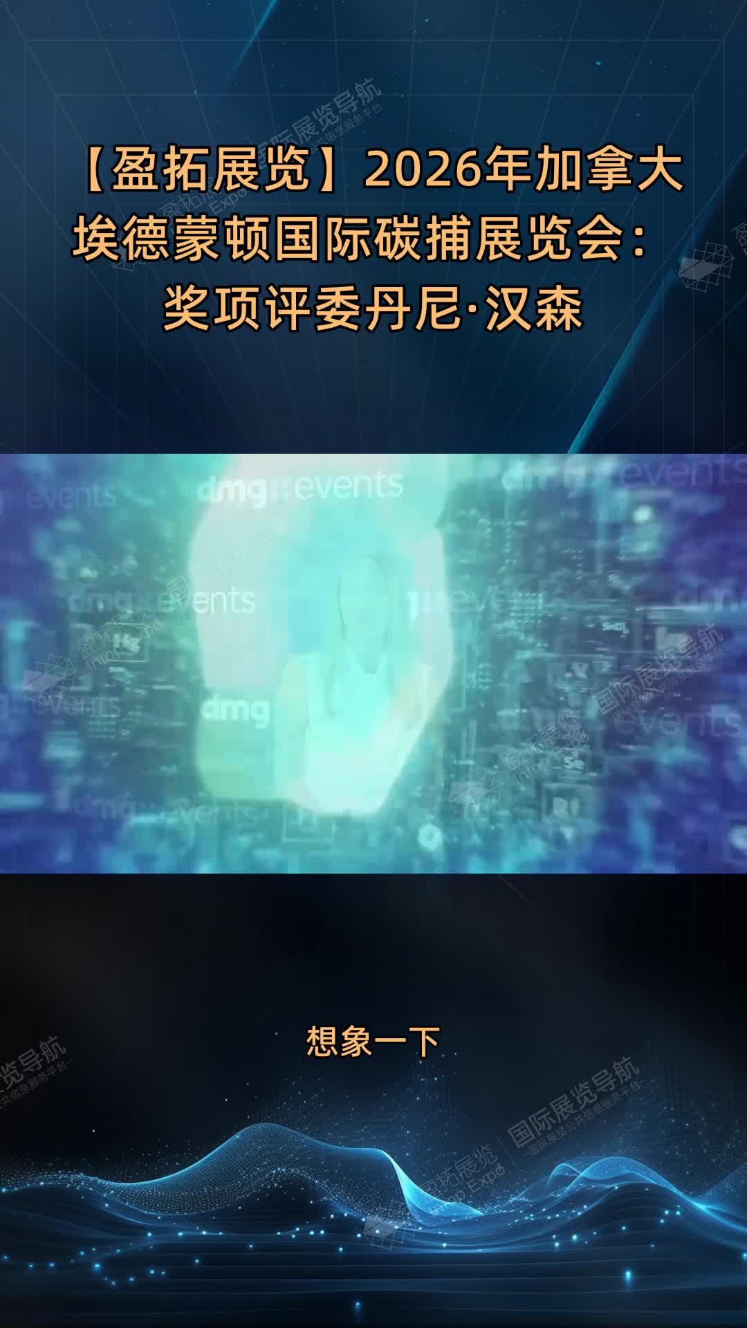 【盈拓展览】2026年加拿大埃德蒙顿国际碳捕展览会：奖项评委丹尼·汉森