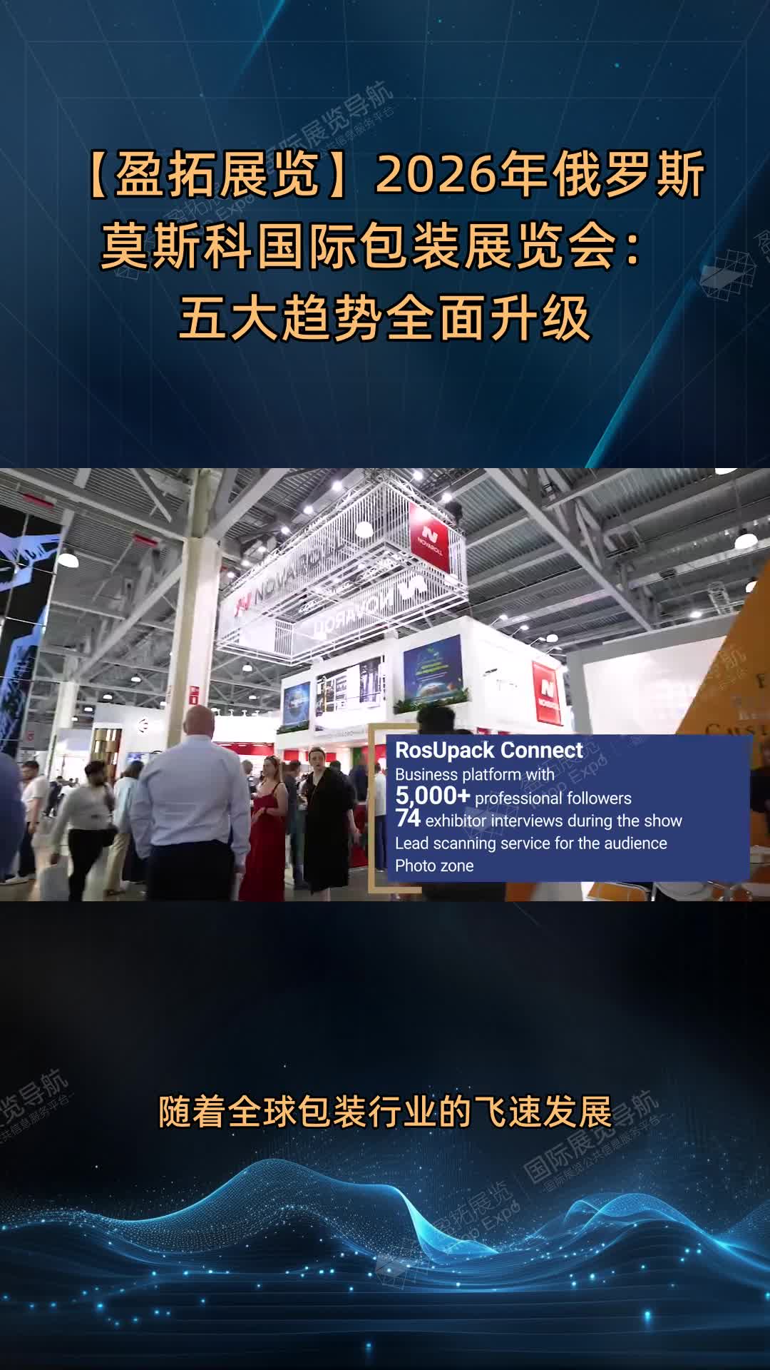 【盈拓展览】2026年俄罗斯莫斯科国际包装展览会：五大趋势全面升级