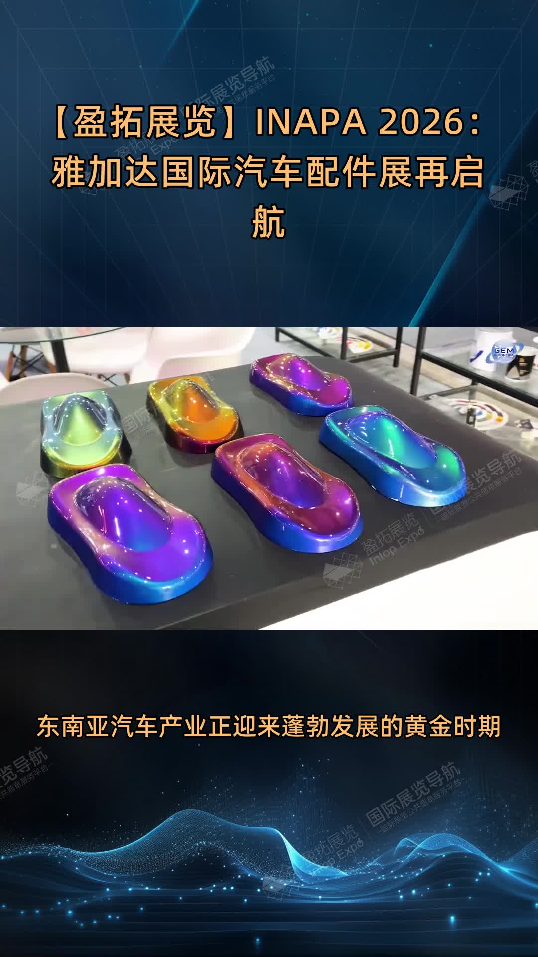 【盈拓展览】INAPA 2026：雅加达国际汽车配件展再启航