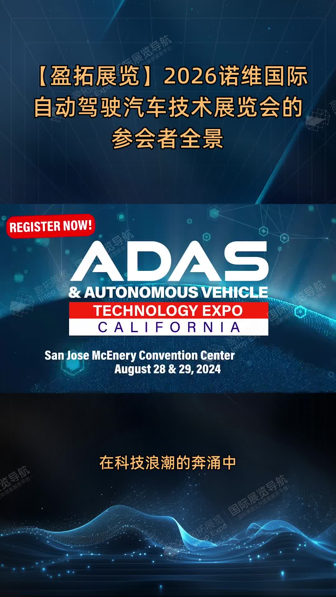 【盈拓展览】2026诺维国际自动驾驶汽车技术展览会的参会者全景
