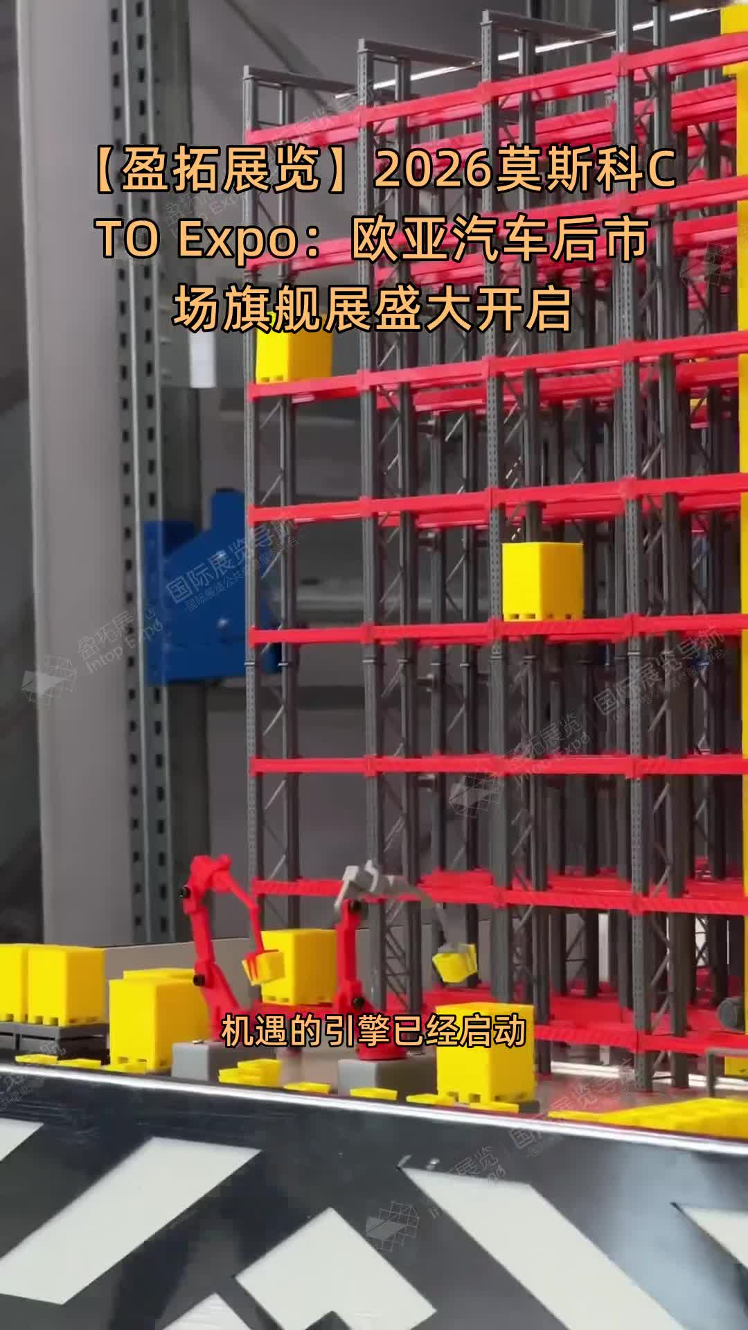 【盈拓展览】2026莫斯科CTO Expo：欧亚汽车后市场旗舰展盛大开启