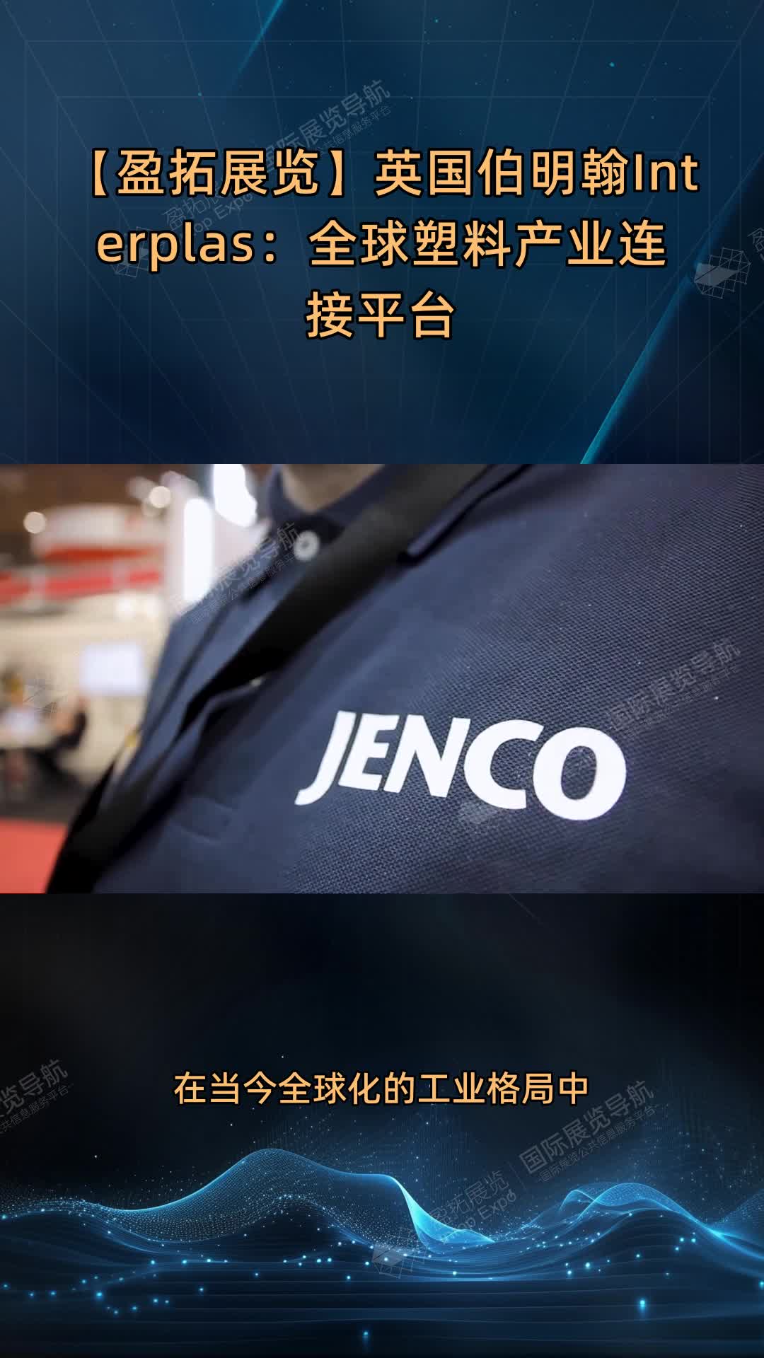 【盈拓展览】英国伯明翰Interplas：全球塑料产业连接平台