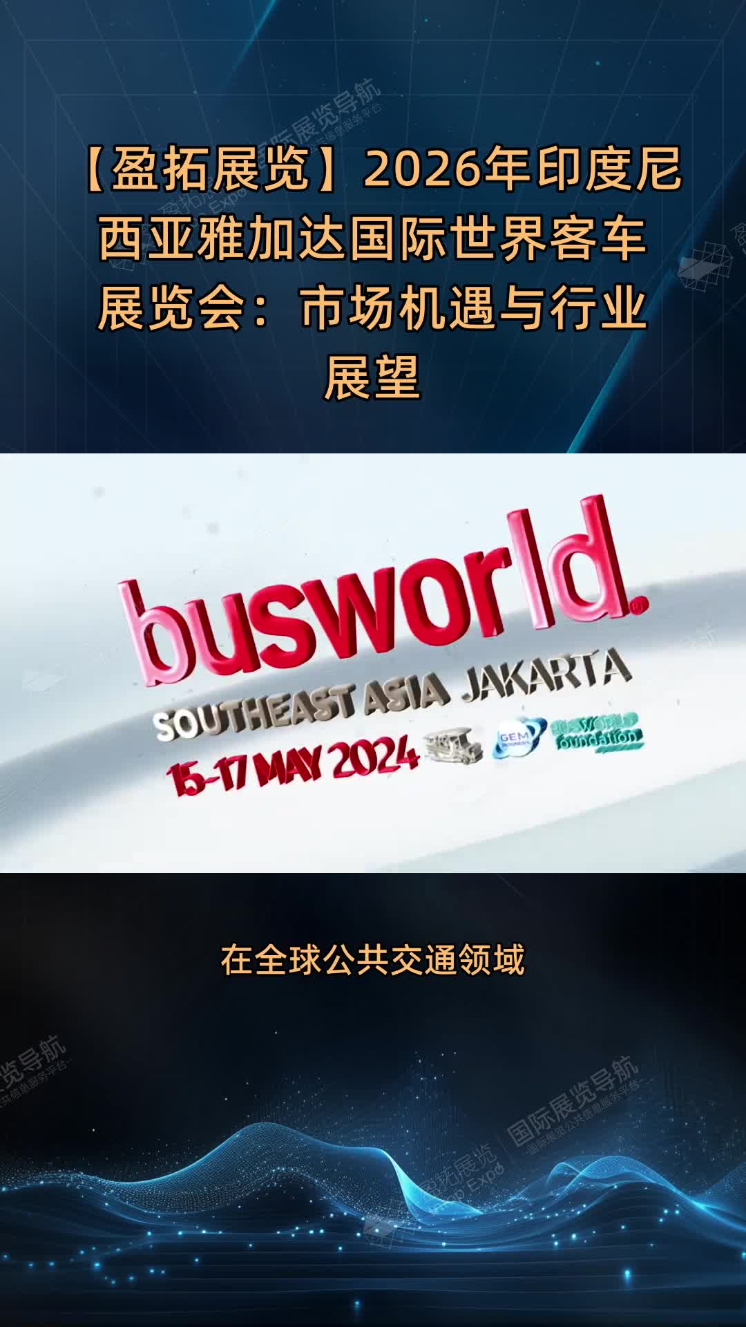 【盈拓展览】2026年印度尼西亚雅加达国际世界客车展览会：市场机遇与行业展望