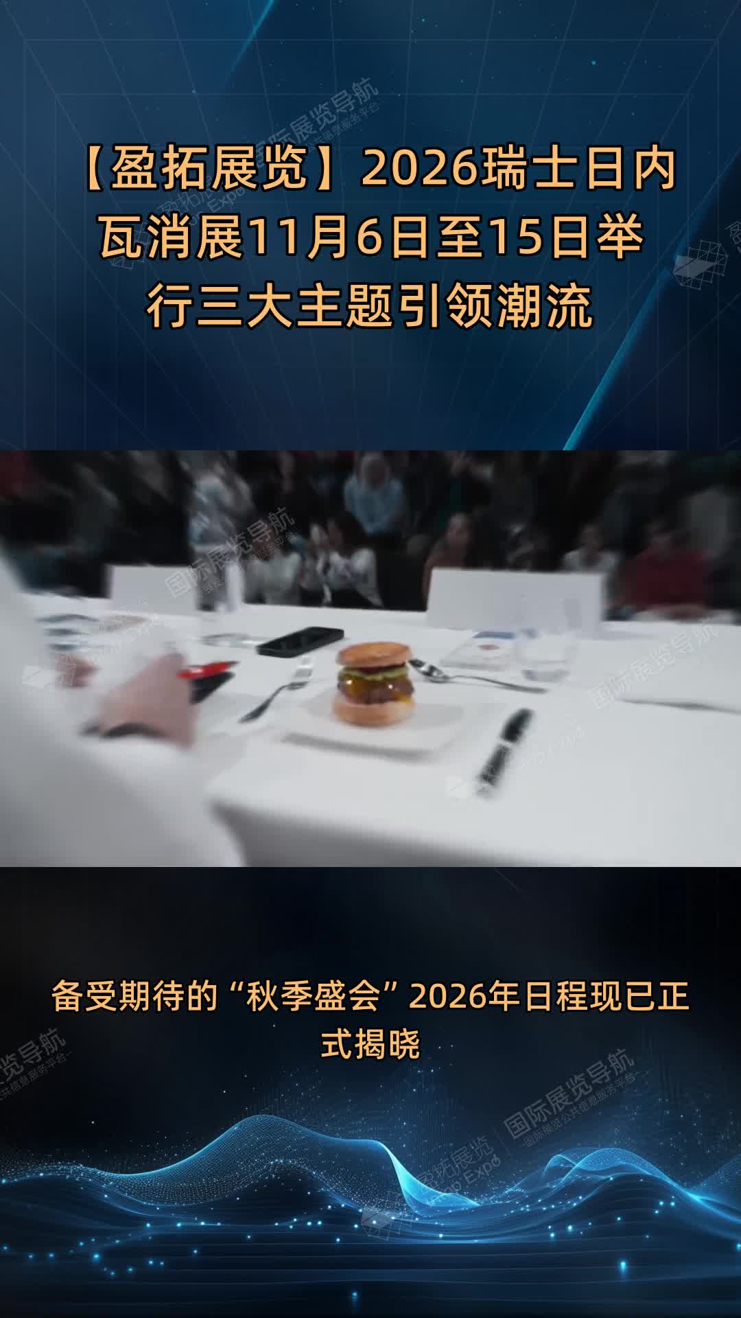 【盈拓展览】2026瑞士日内瓦消展11月6日至15日举行三大主题引领潮流