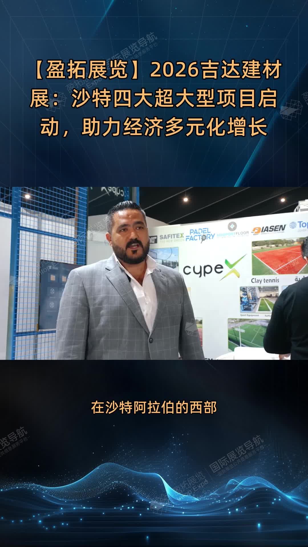 【盈拓展览】2026吉达建材展：沙特四大超大型项目启动，助力经济多元化增长