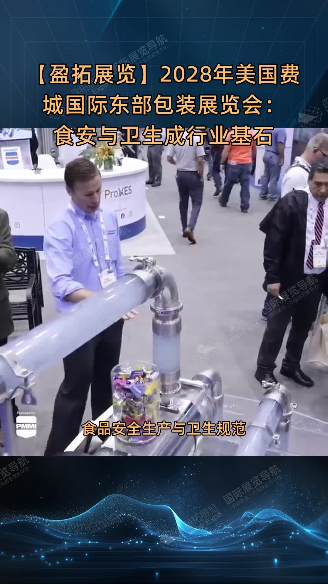 【盈拓展览】2028年美国费城国际东部包装展览会：食安与卫生成行业基石