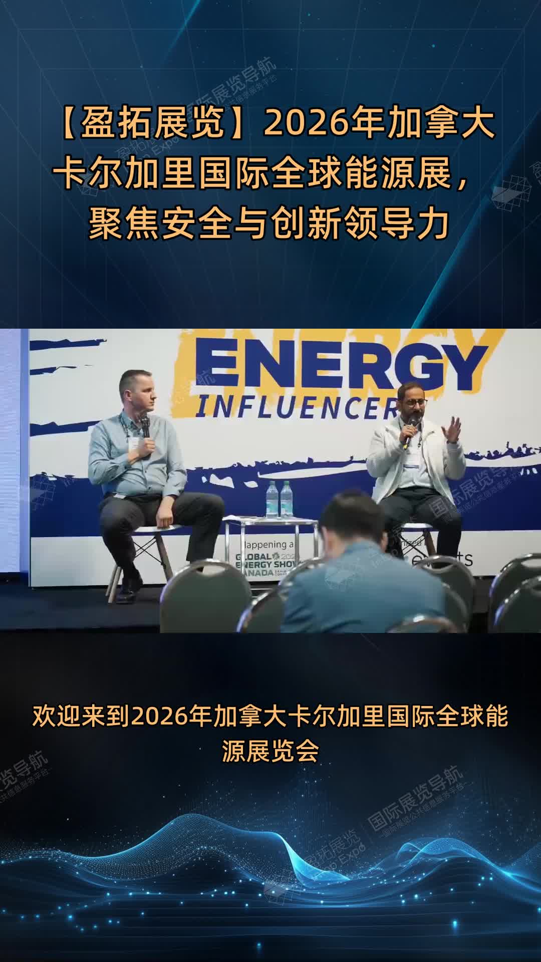 【盈拓展览】2026年加拿大卡尔加里国际全球能源展，聚焦安全与创新领导力