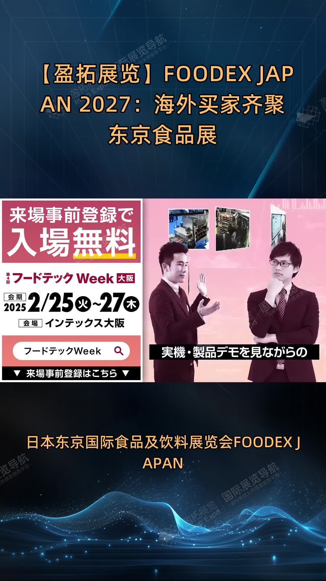 【盈拓展览】FOODEX JAPAN 2027：海外买家齐聚东京食品展
