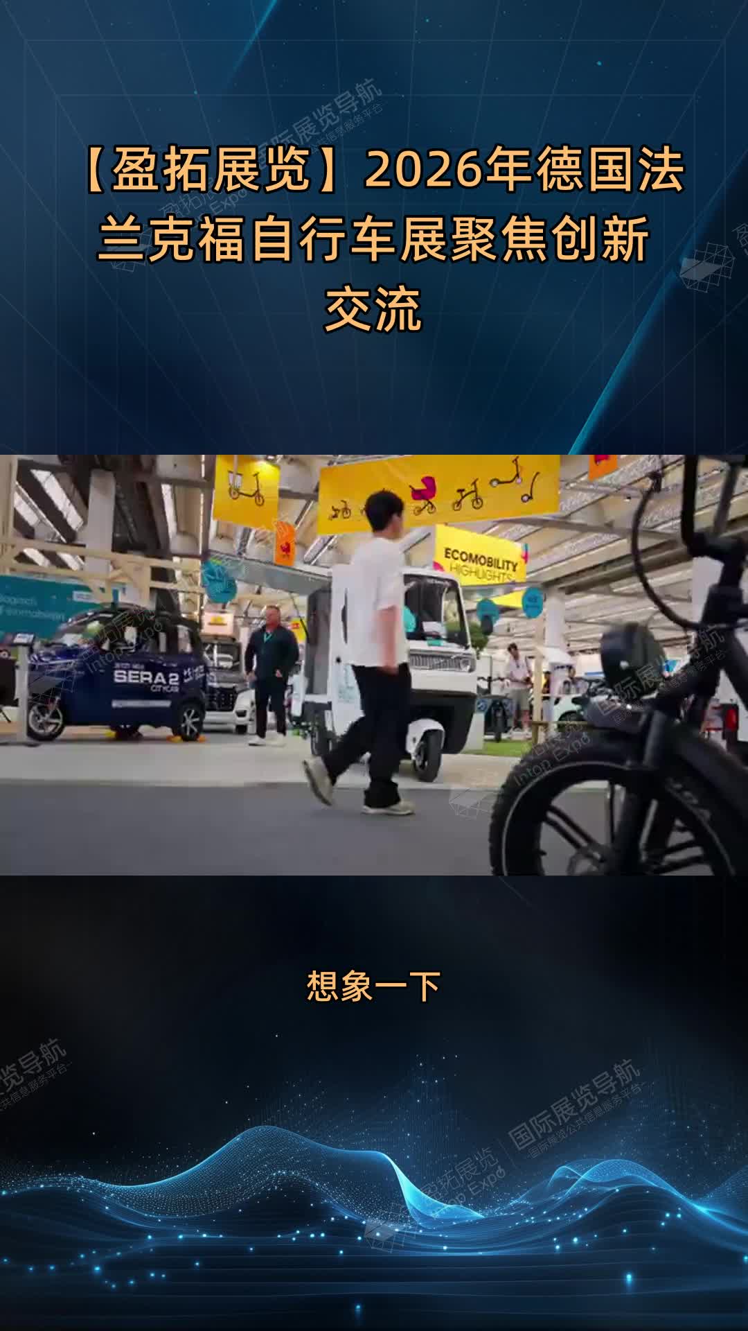【盈拓展览】2026年德国法兰克福自行车展聚焦创新交流