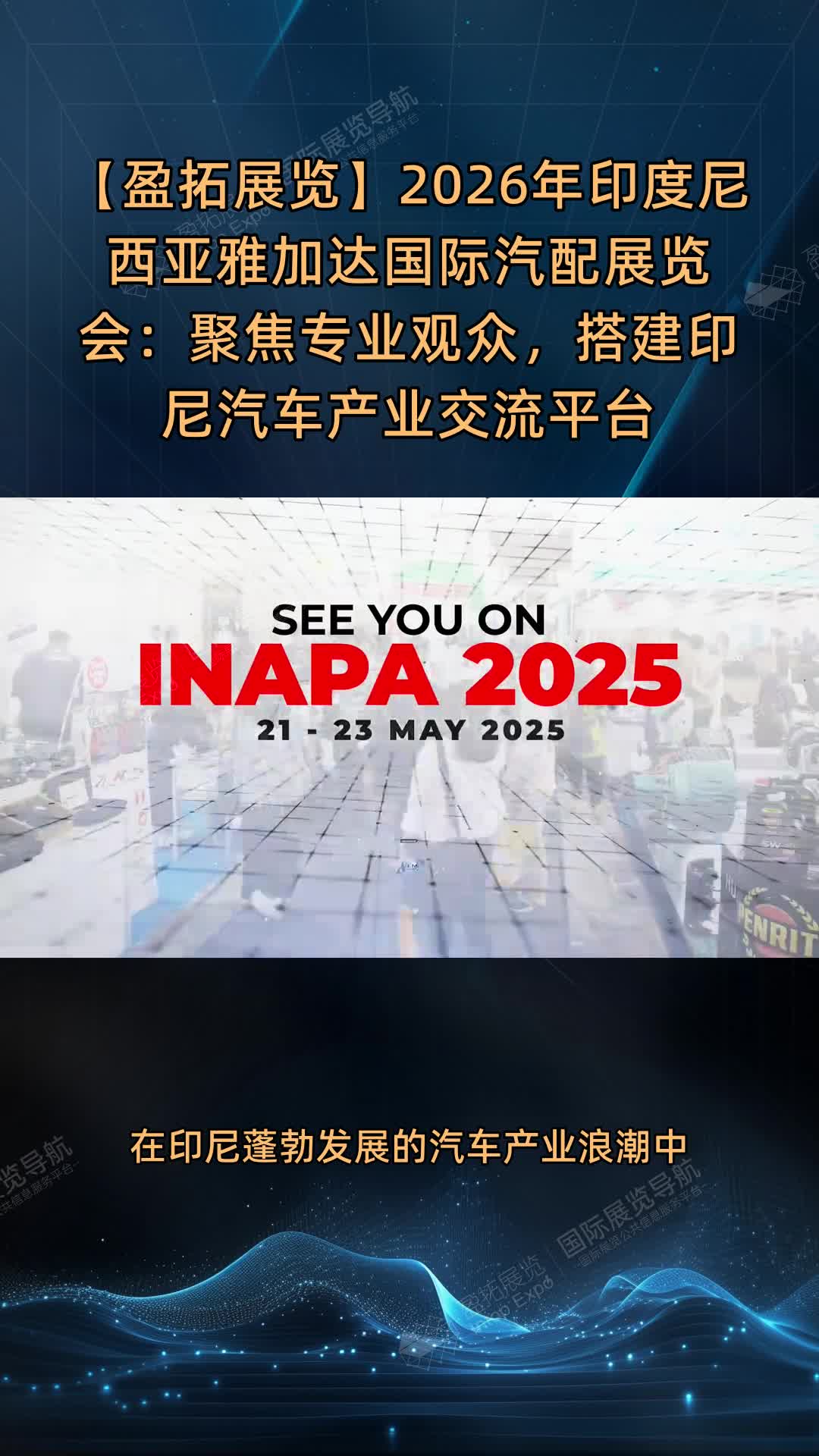 【盈拓展览】2026年印度尼西亚雅加达国际汽配展览会：聚焦专业观众，搭建印尼汽车产业交流平台