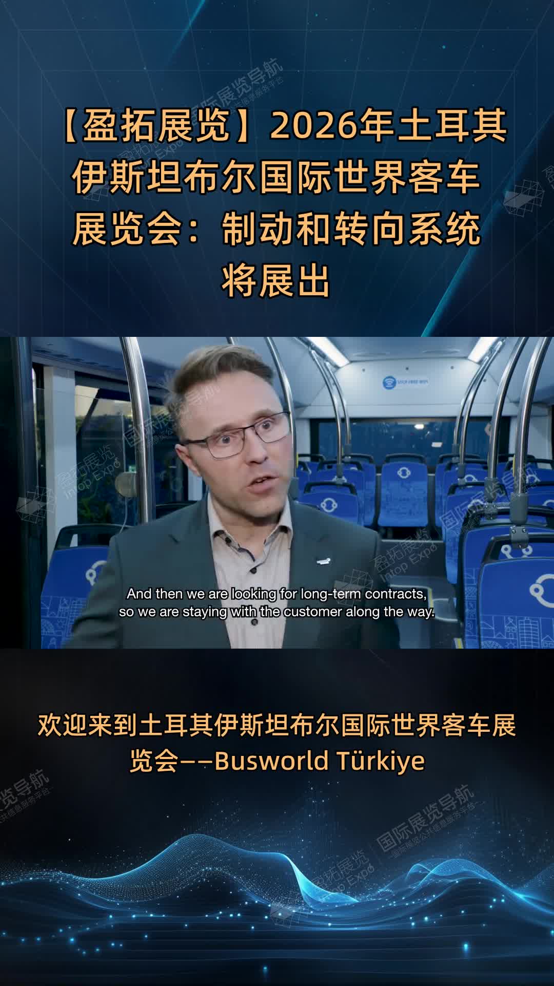 【盈拓展览】2026年土耳其伊斯坦布尔国际世界客车展览会：制动和转向系统将展出