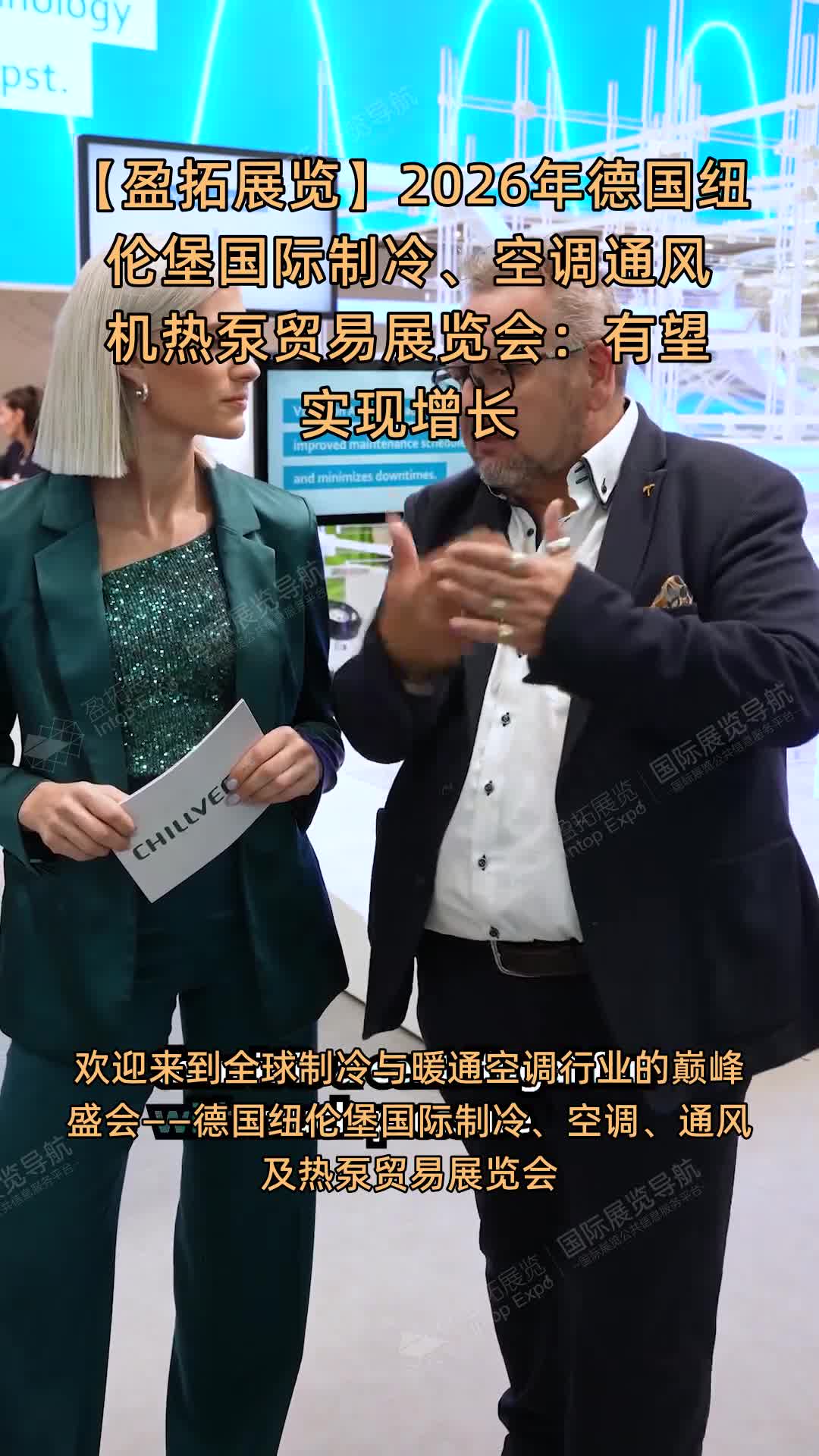 【盈拓展览】2026年德国纽伦堡国际制冷、空调通风机热泵贸易展览会：有望实现增长