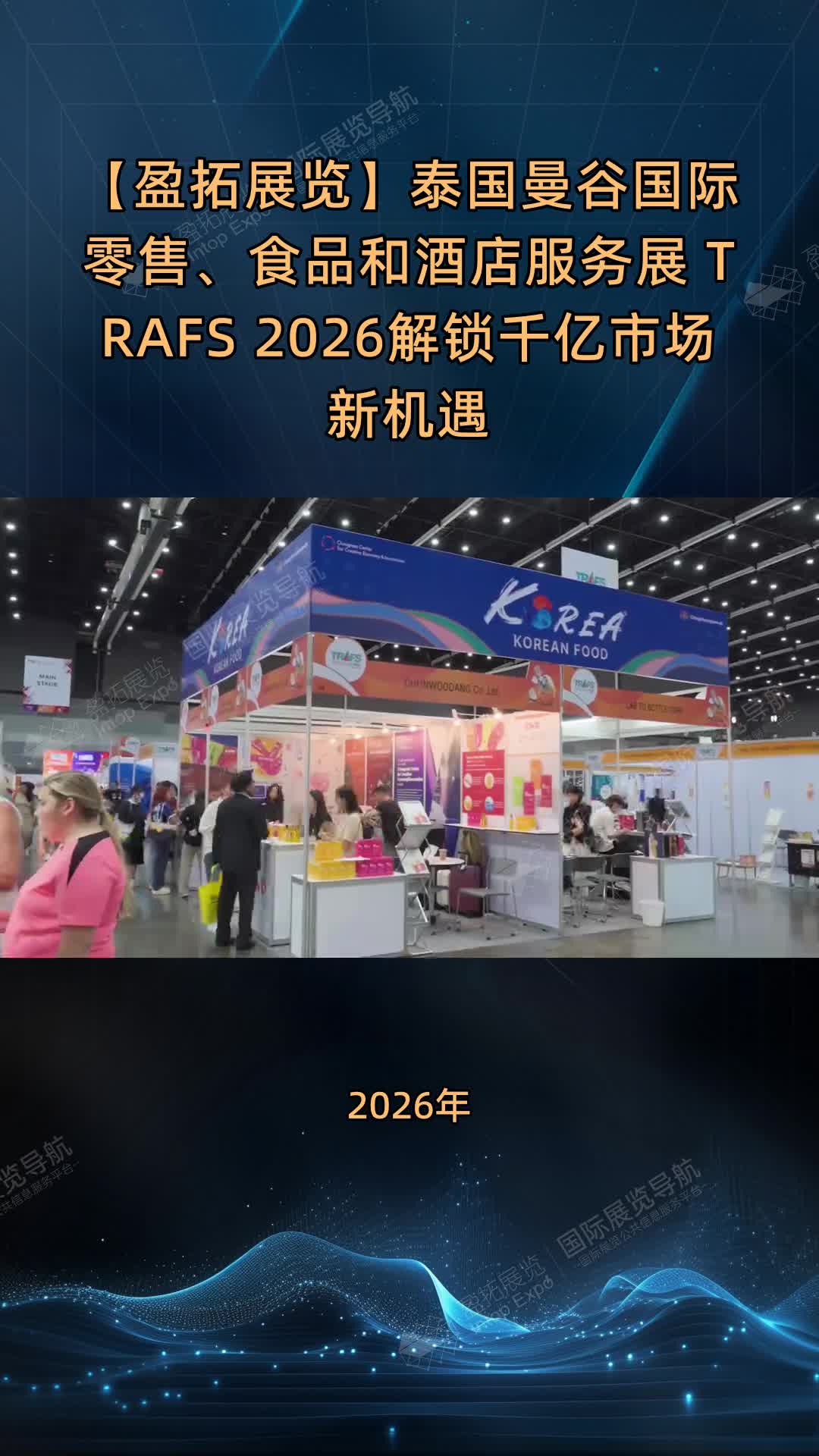 【盈拓展览】泰国曼谷国际零售、食品和酒店服务展 TRAFS 2026解锁千亿市场新机遇