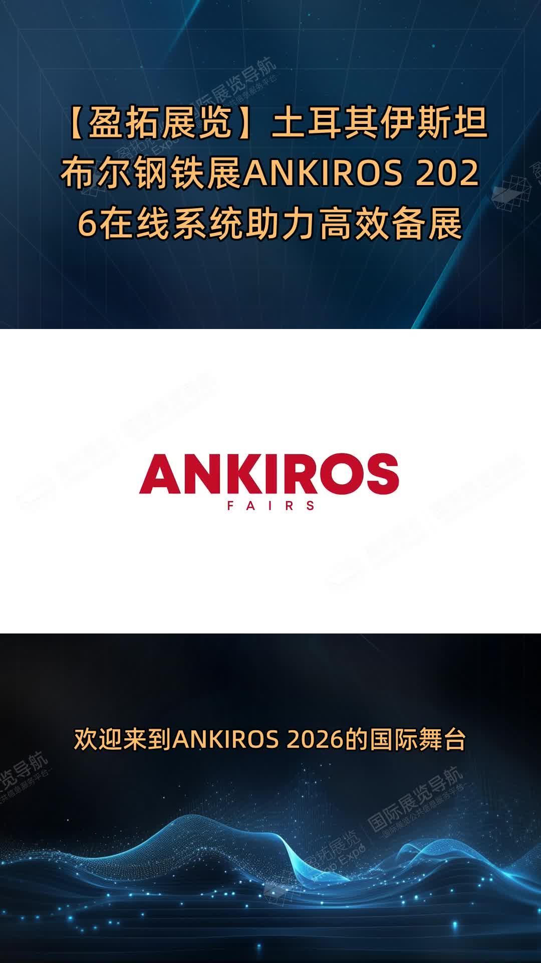 【盈拓展览】土耳其伊斯坦布尔钢铁展ANKIROS 2026在线系统助力高效备展