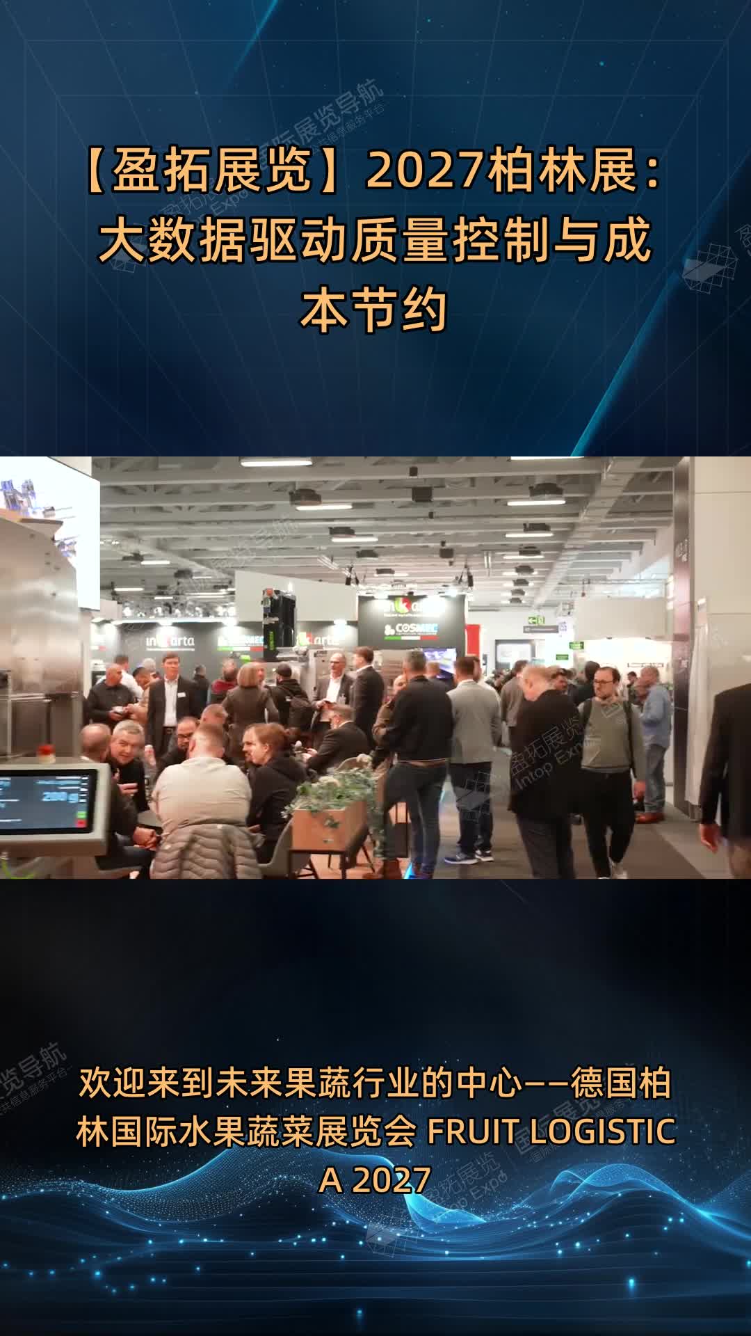 【盈拓展览】2027柏林展：大数据驱动质量控制与成本节约