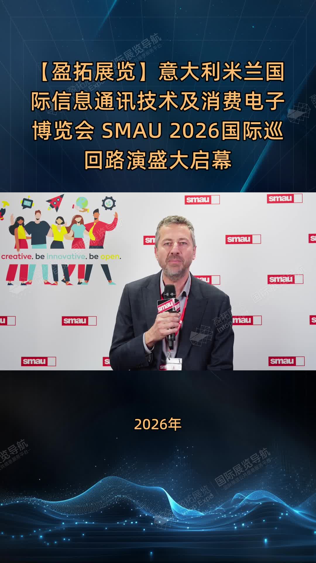 【盈拓展览】意大利米兰国际信息通讯技术及消费电子博览会 SMAU 2026国际巡回路演盛大启幕