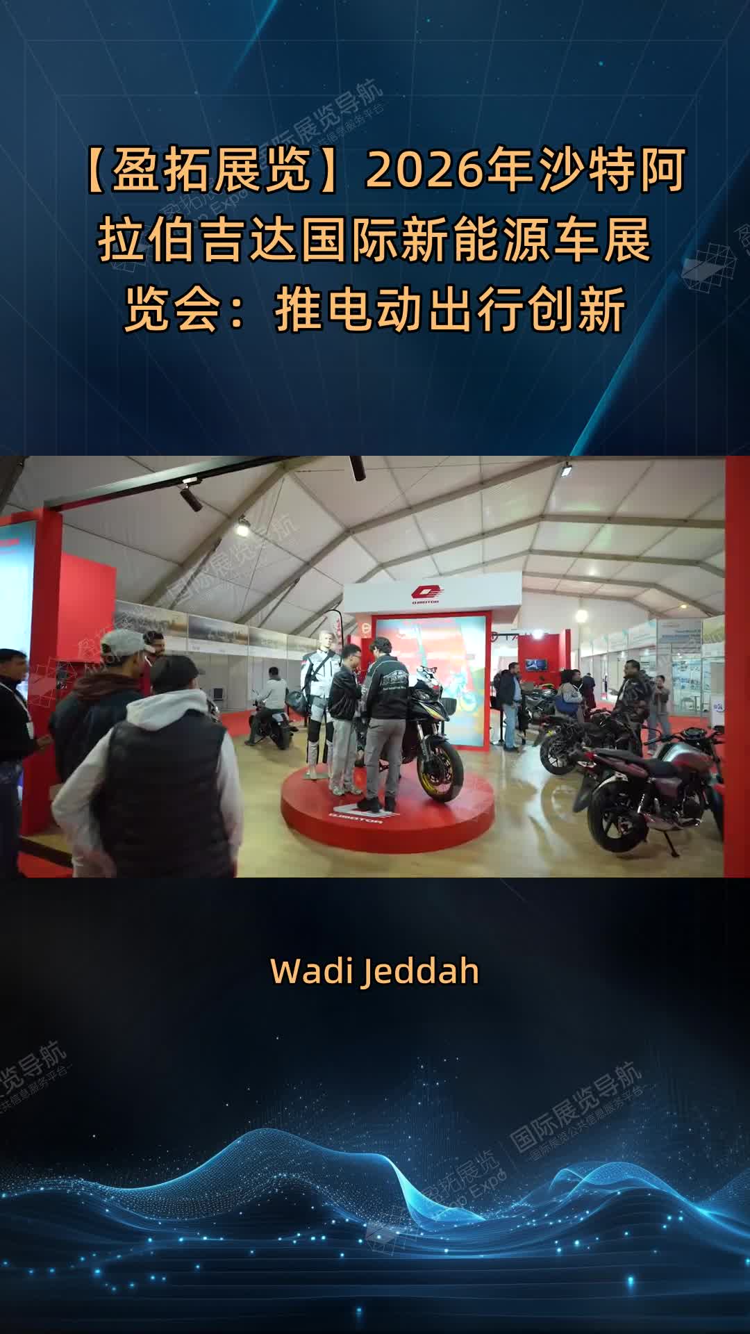 【盈拓展览】2026年沙特阿拉伯吉达国际新能源车展览会：推电动出行创新