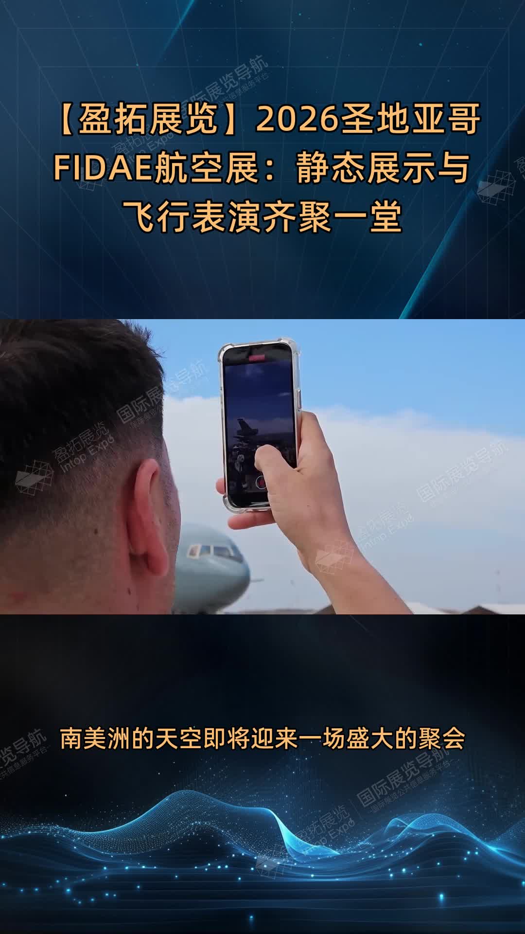 【盈拓展览】2026圣地亚哥FIDAE航空展：静态展示与飞行表演齐聚一堂