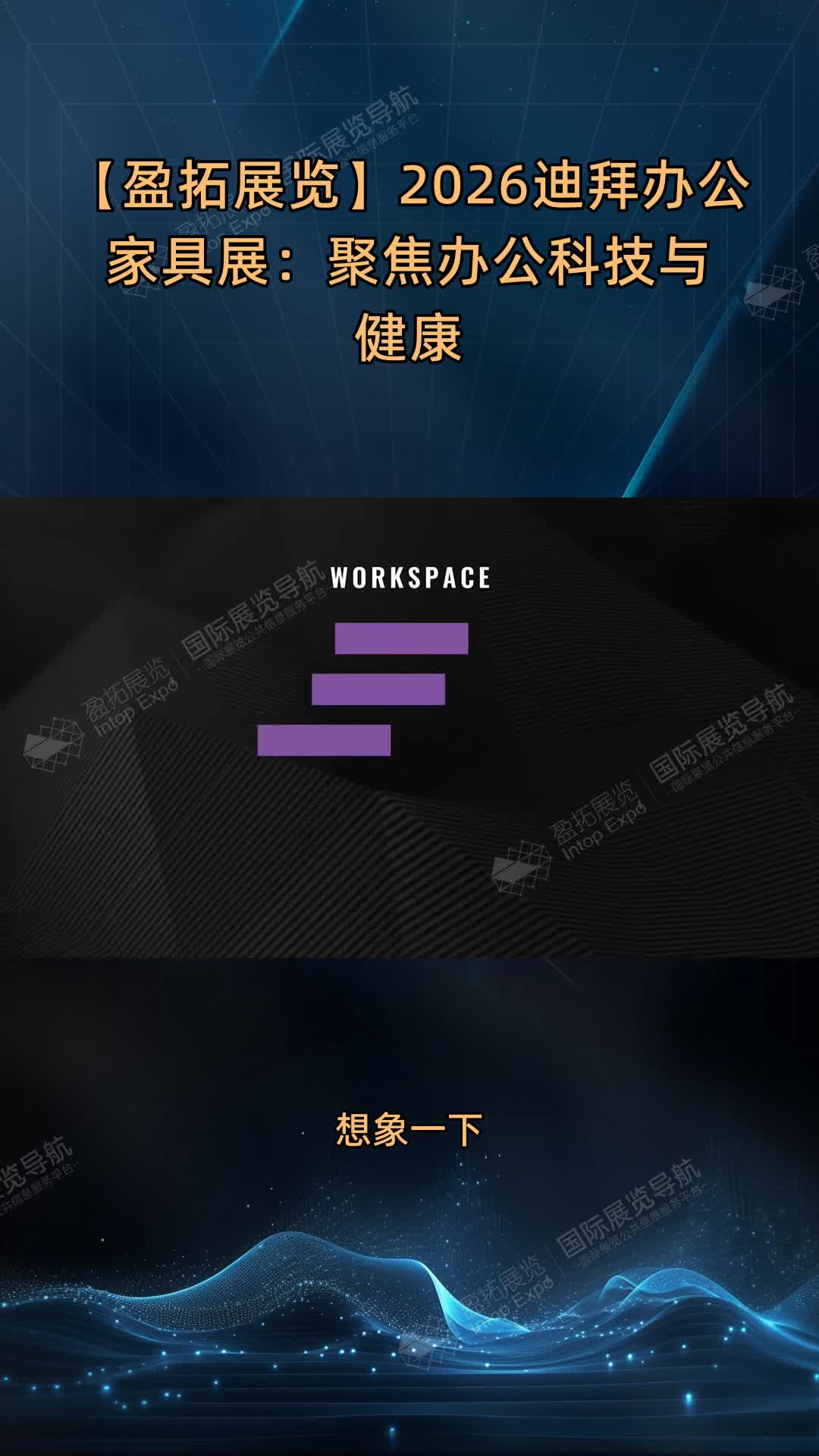 【盈拓展览】2026迪拜办公家具展：聚焦办公科技与健康