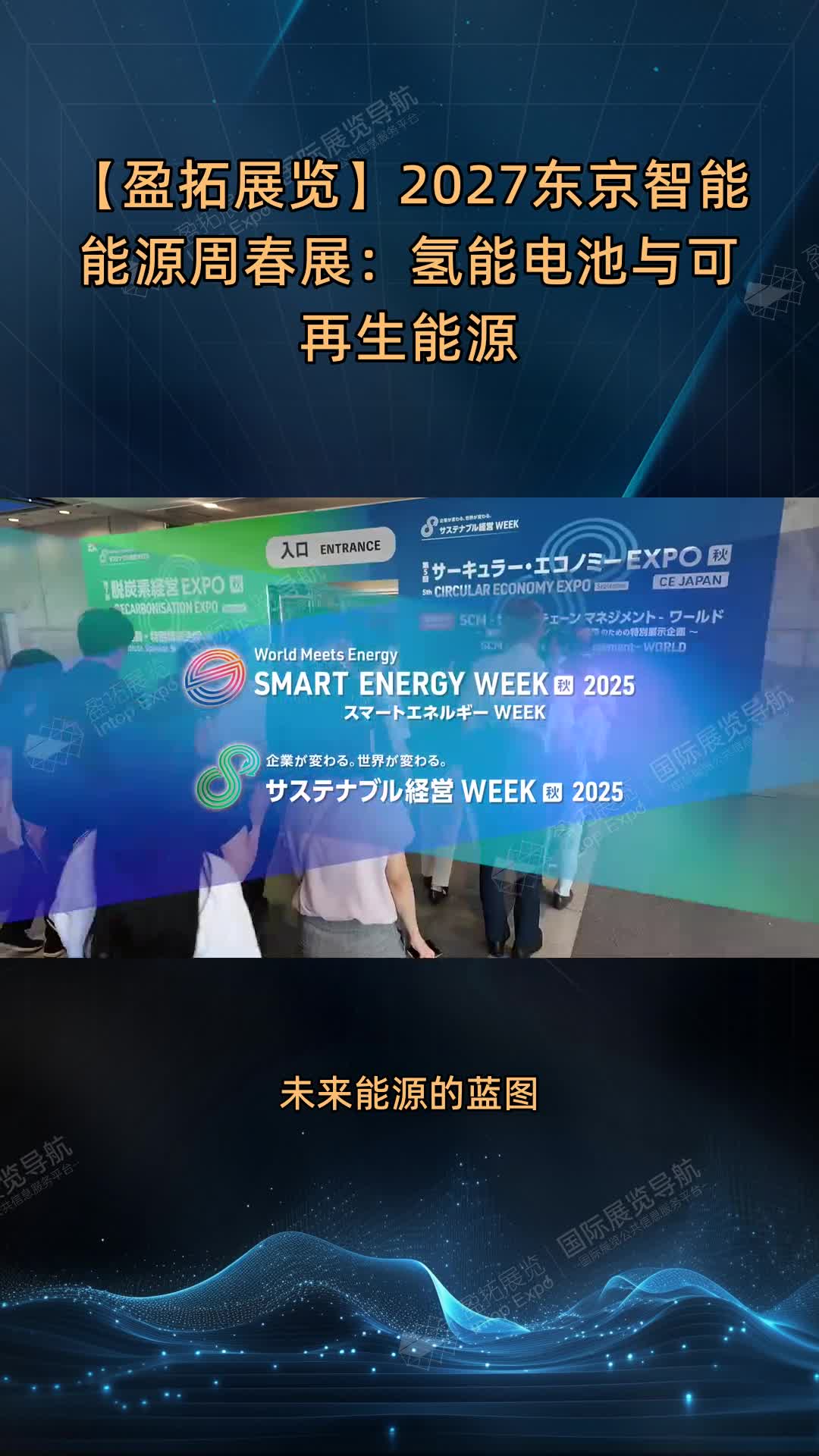 【盈拓展览】2027东京智能能源周春展：氢能电池与可再生能源