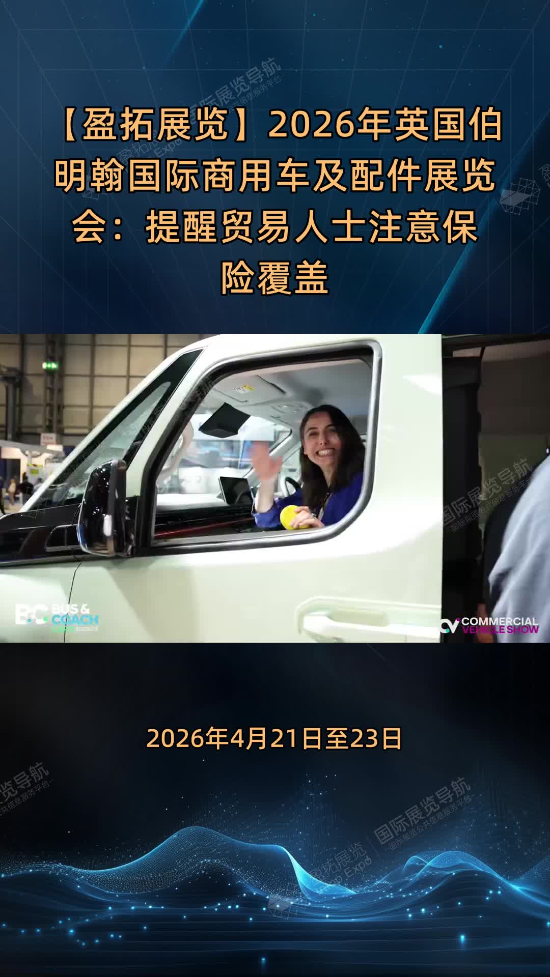 【盈拓展览】2026年英国伯明翰国际商用车及配件展览会：提醒贸易人士注意保险覆盖