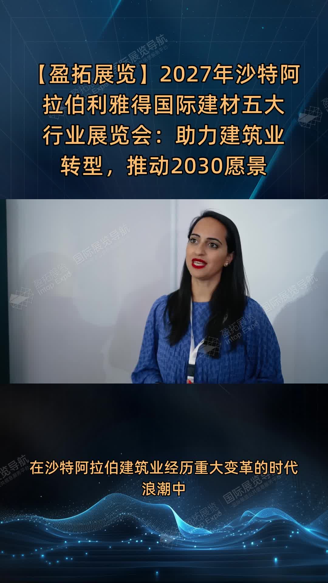 【盈拓展览】2027年沙特阿拉伯利雅得国际建材五大行业展览会：助力建筑业转型，推动2030愿景