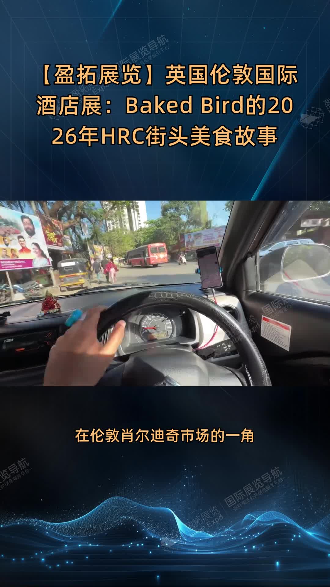 【盈拓展览】英国伦敦国际酒店展：Baked Bird的2026年HRC街头美食故事