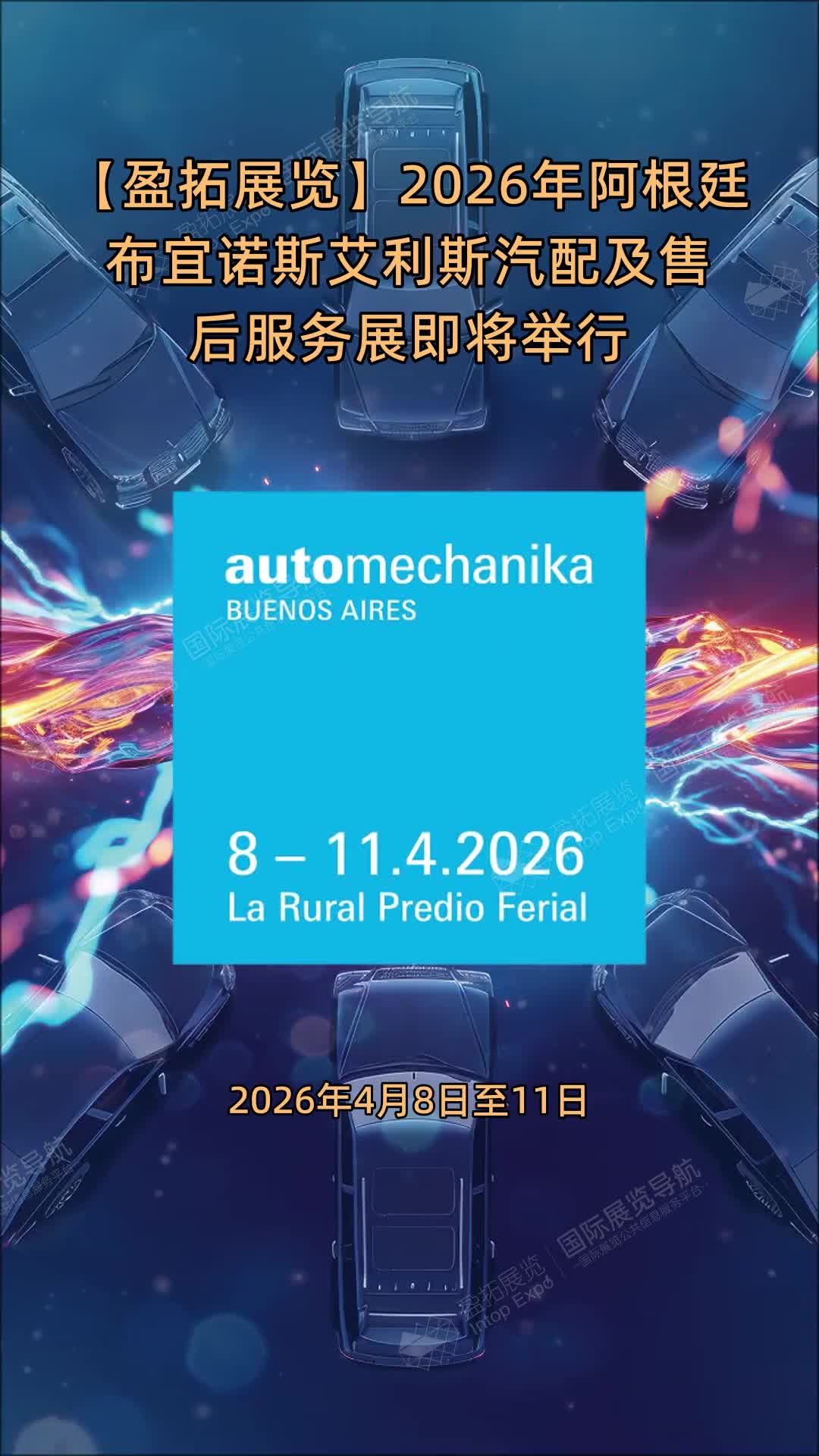 【盈拓展览】2026年阿根廷布宜诺斯艾利斯汽配及售后服务展即将举行
