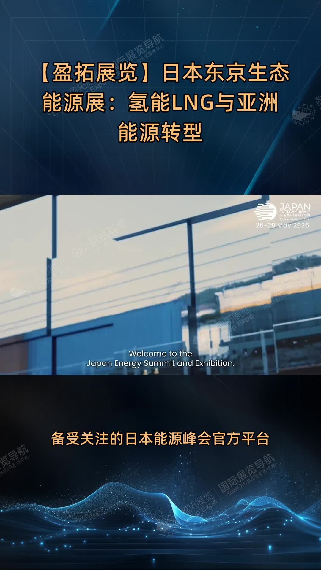 【盈拓展览】日本东京生态能源展：氢能LNG与亚洲能源转型
