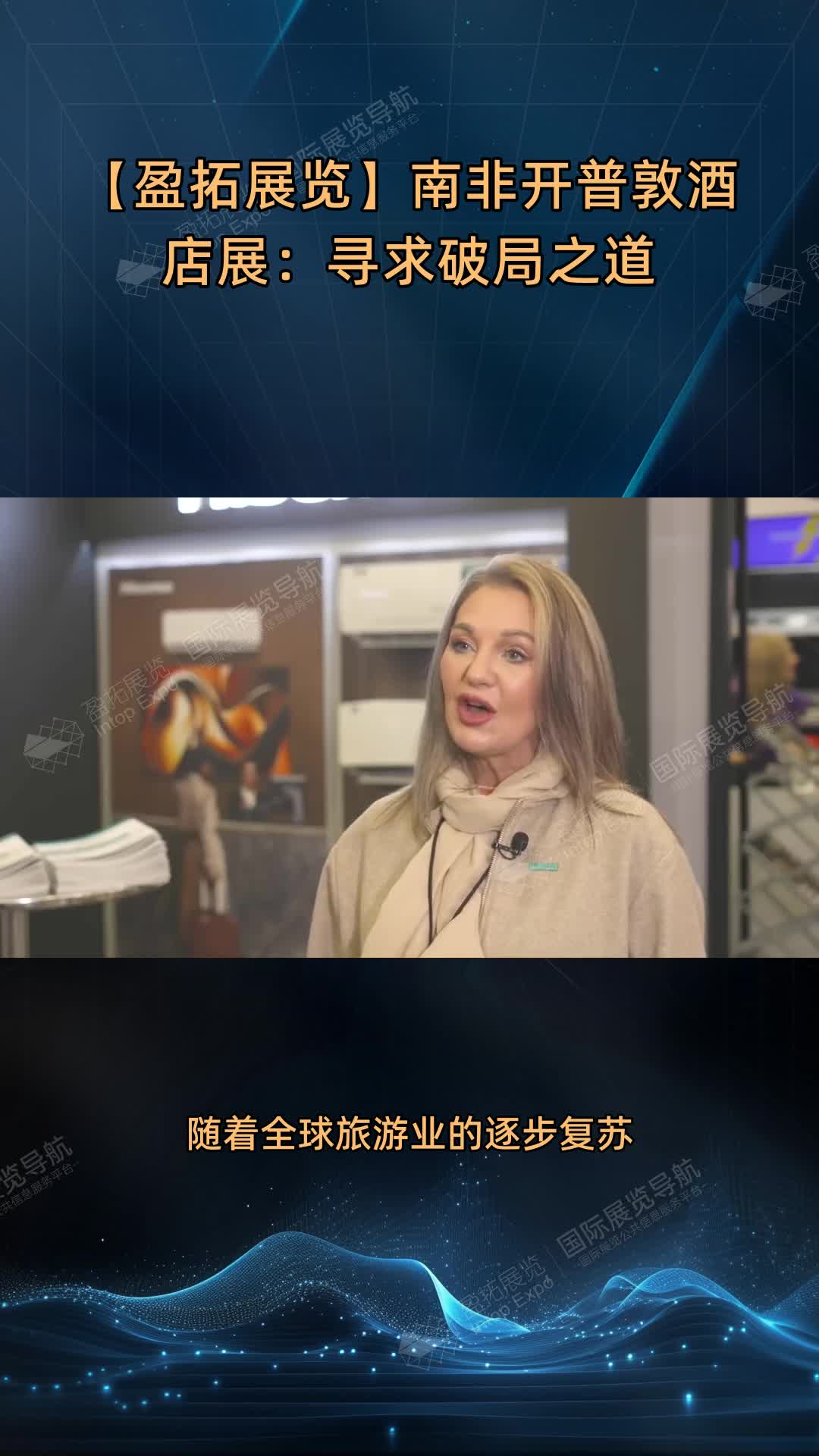 【盈拓展览】南非开普敦酒店展：寻求破局之道
