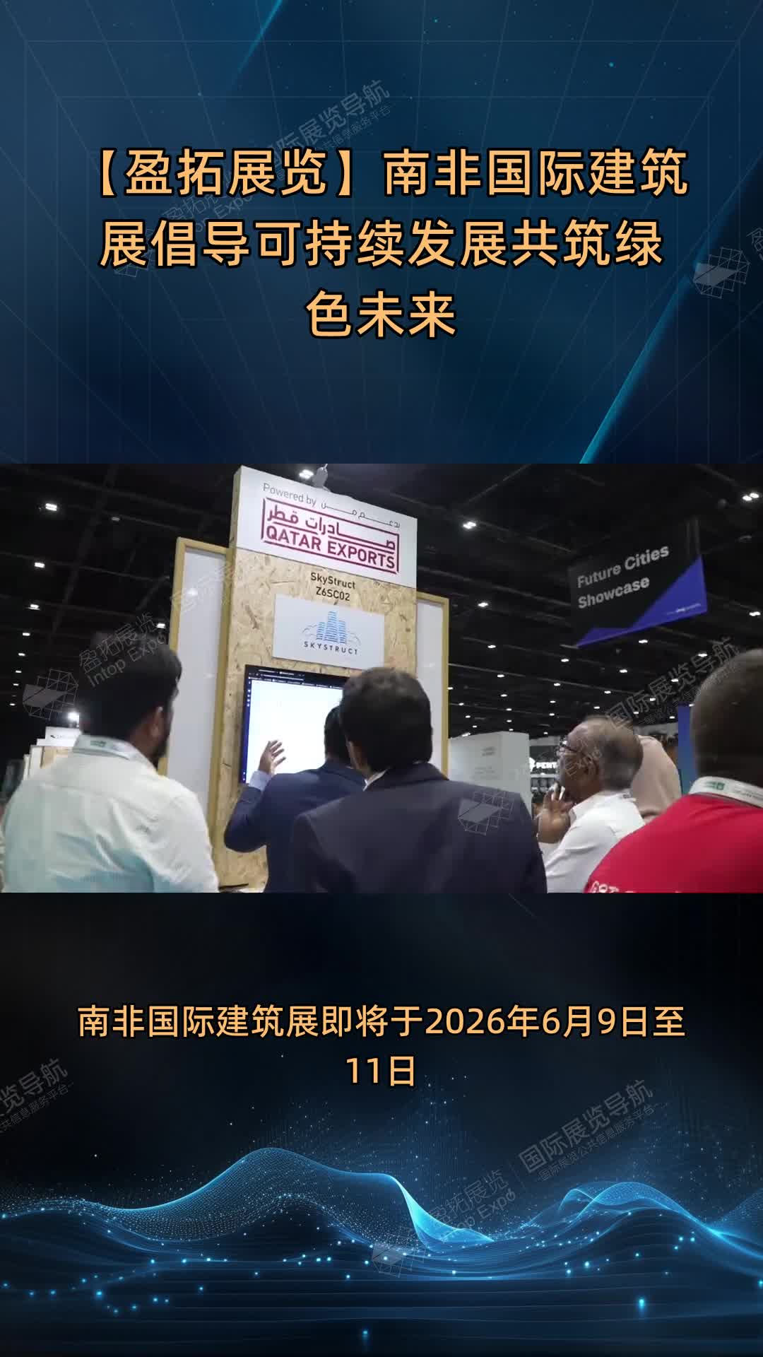 【盈拓展览】南非国际建筑展倡导可持续发展共筑绿色未来