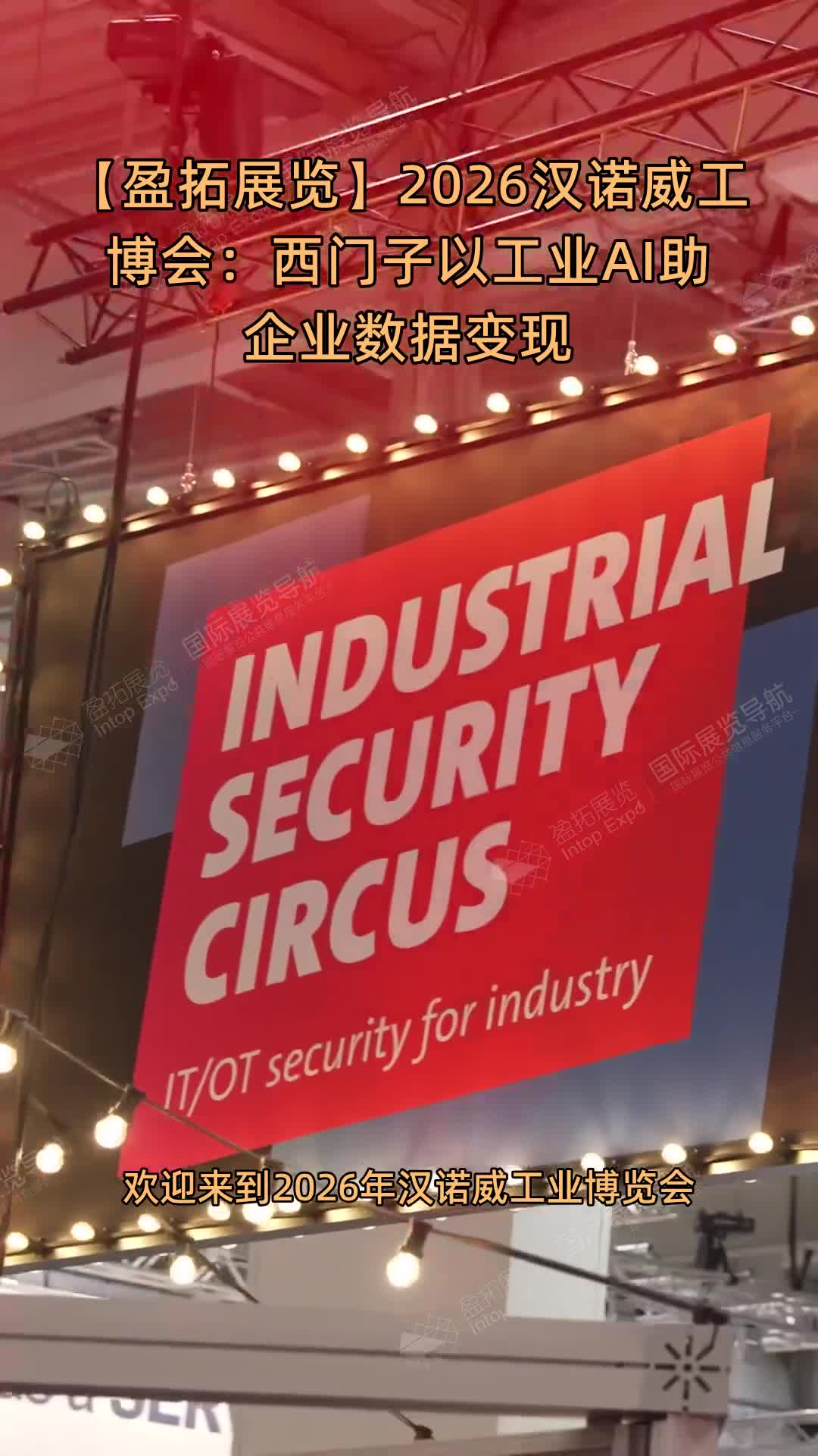 【盈拓展览】2026汉诺威工博会：西门子以工业AI助企业数据变现