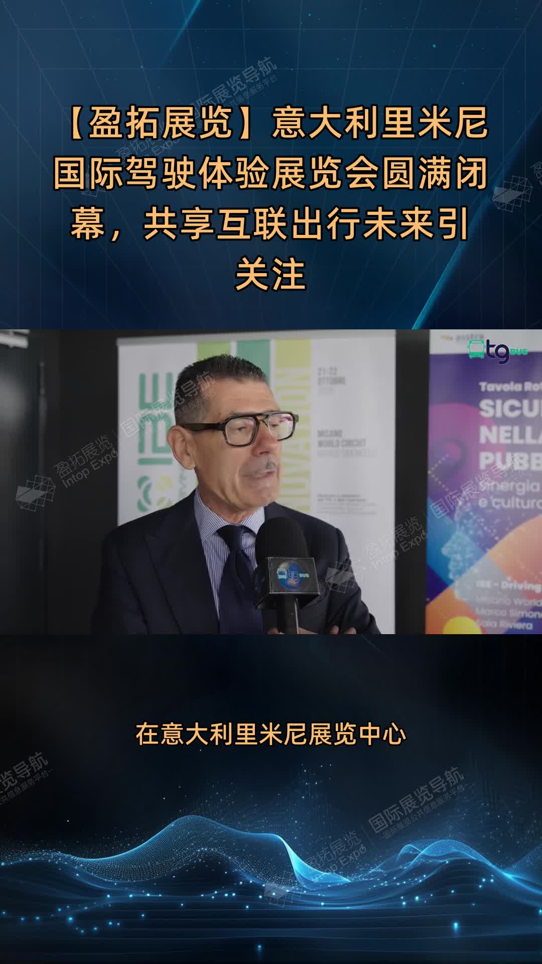 【盈拓展览】意大利里米尼国际驾驶体验展览会圆满闭幕，共享互联出行未来引关注