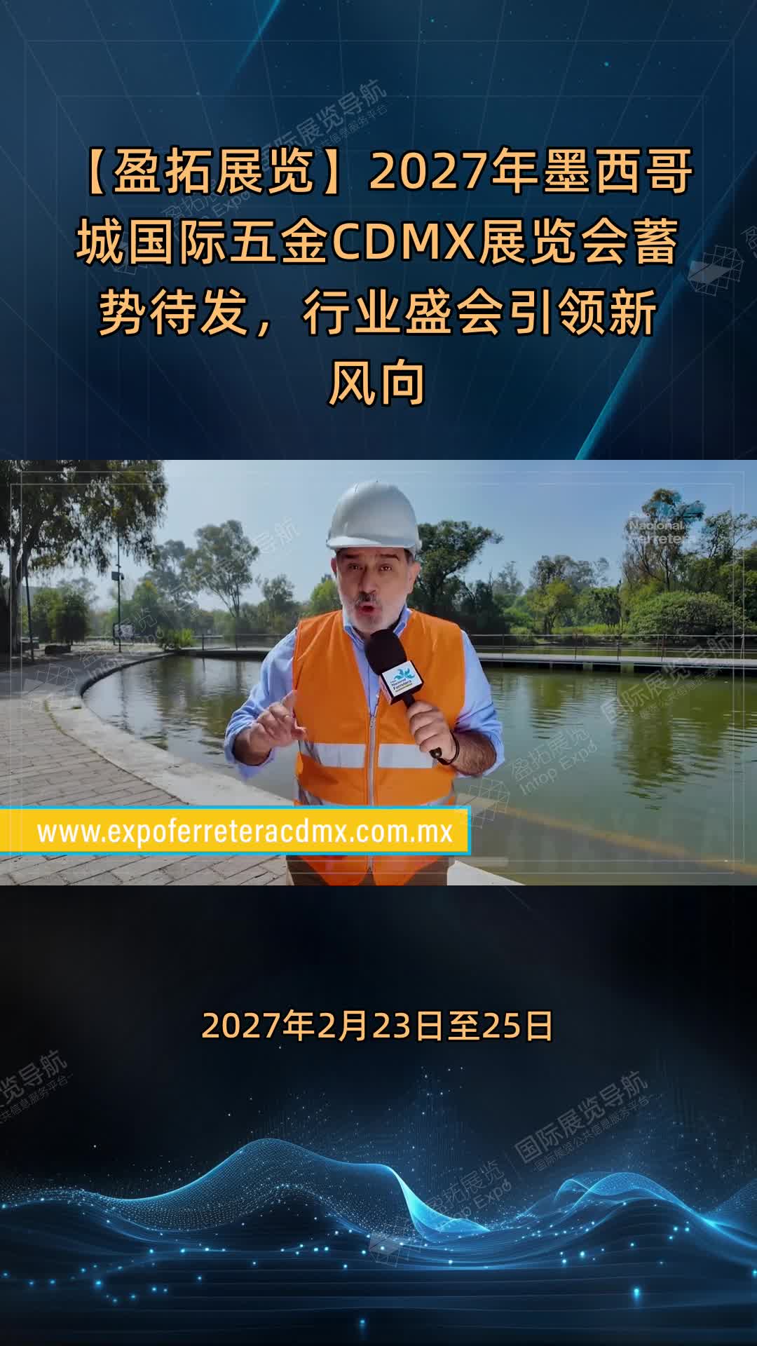 【盈拓展览】2027年墨西哥城国际五金CDMX展览会蓄势待发，行业盛会引领新风向