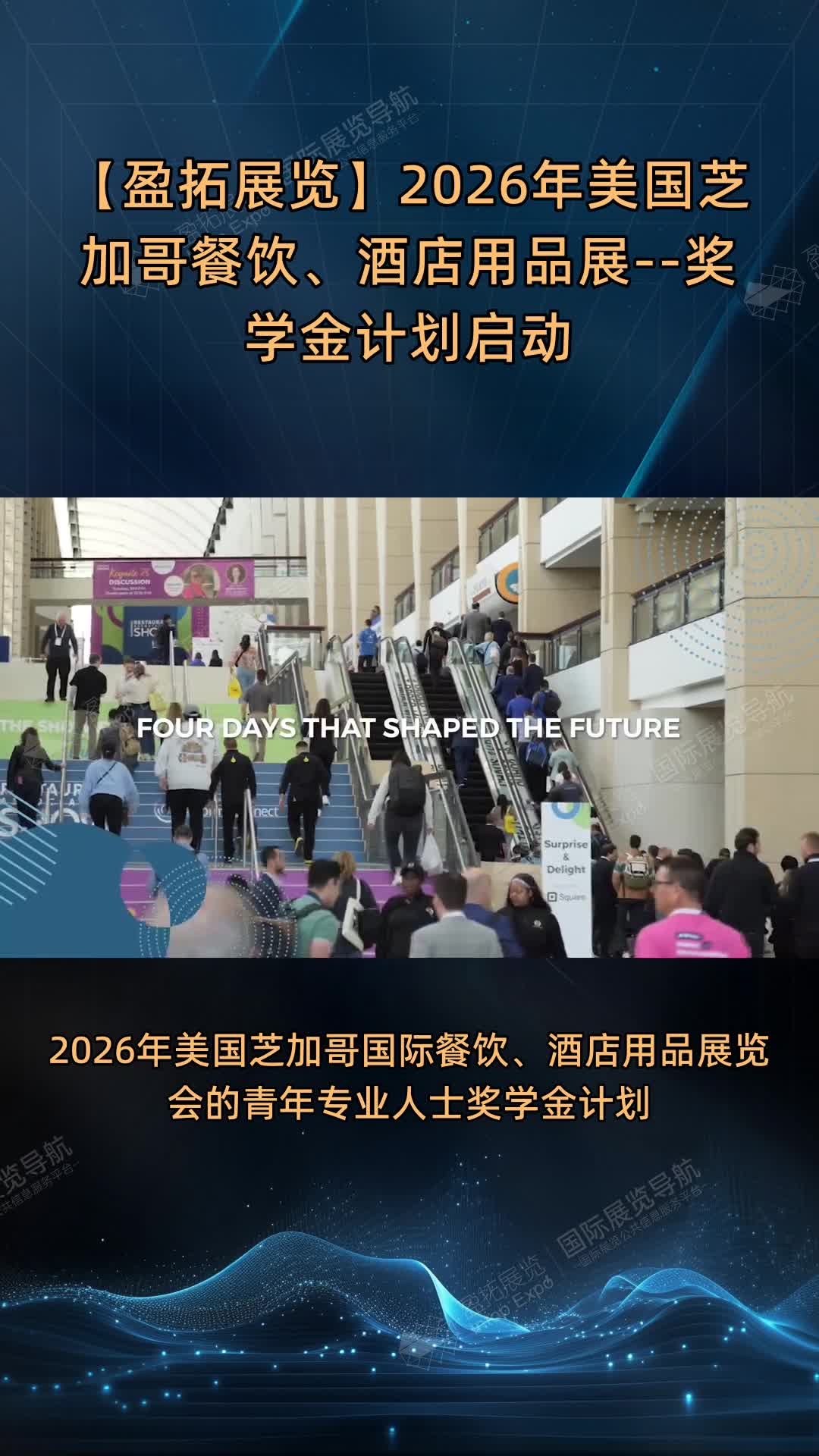 【盈拓展览】2026年美国芝加哥餐饮、酒店用品展--奖学金计划启动