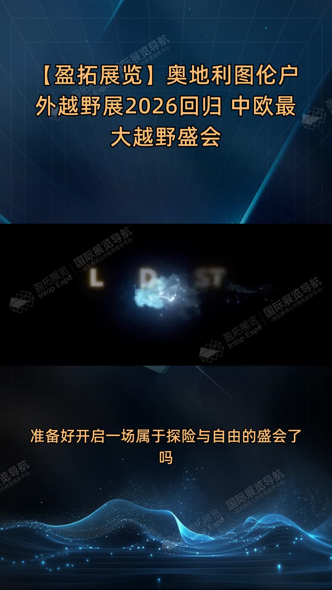 【盈拓展览】奥地利图伦户外越野展2026回归 中欧最大越野盛会