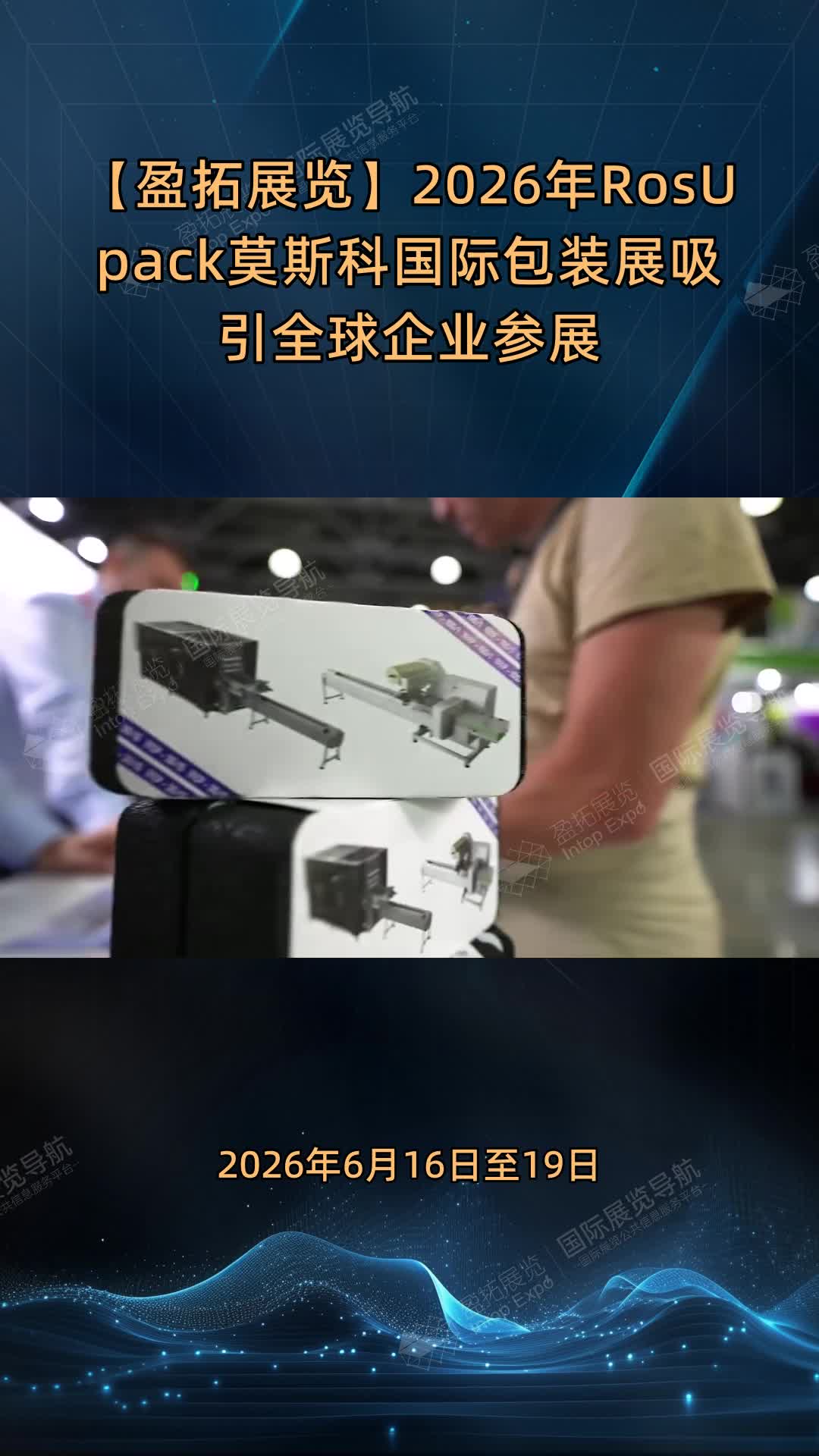 【盈拓展览】2026年RosUpack莫斯科国际包装展吸引全球企业参展