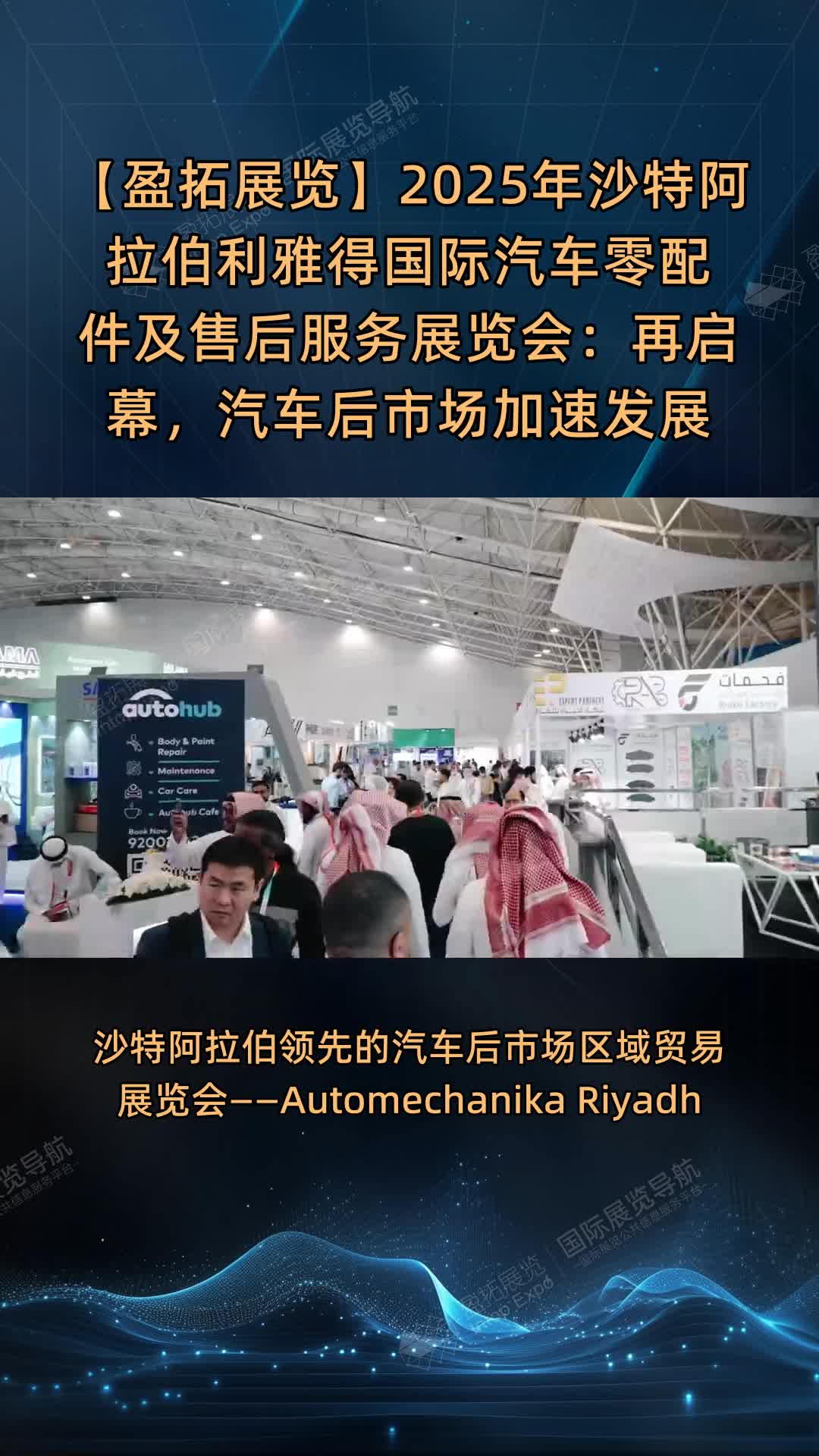 【盈拓展览】2025年沙特阿拉伯利雅得国际汽车零配件及售后服务展览会：再启幕，汽车后市场