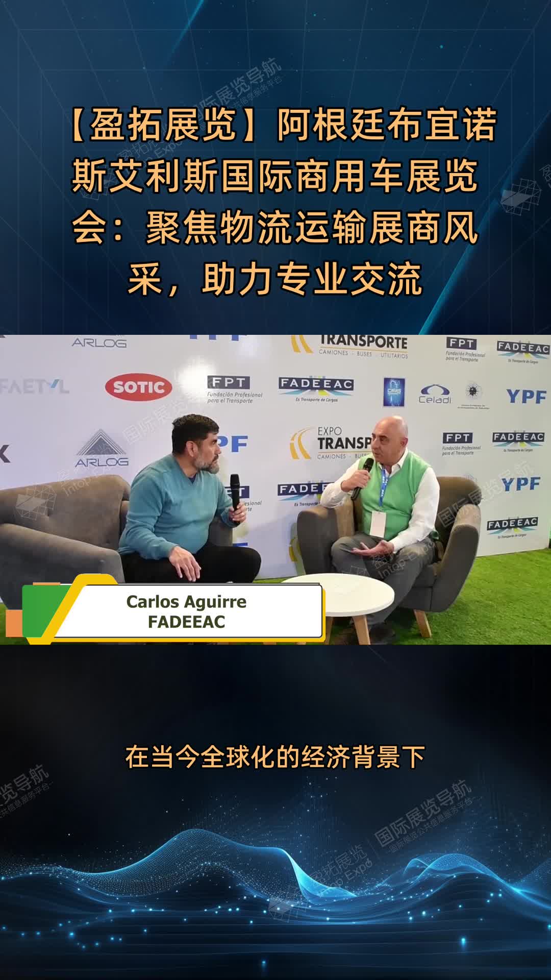 【盈拓展览】阿根廷布宜诺斯艾利斯国际商用车展览会：聚焦物流运输展商风采，助力专业交流
