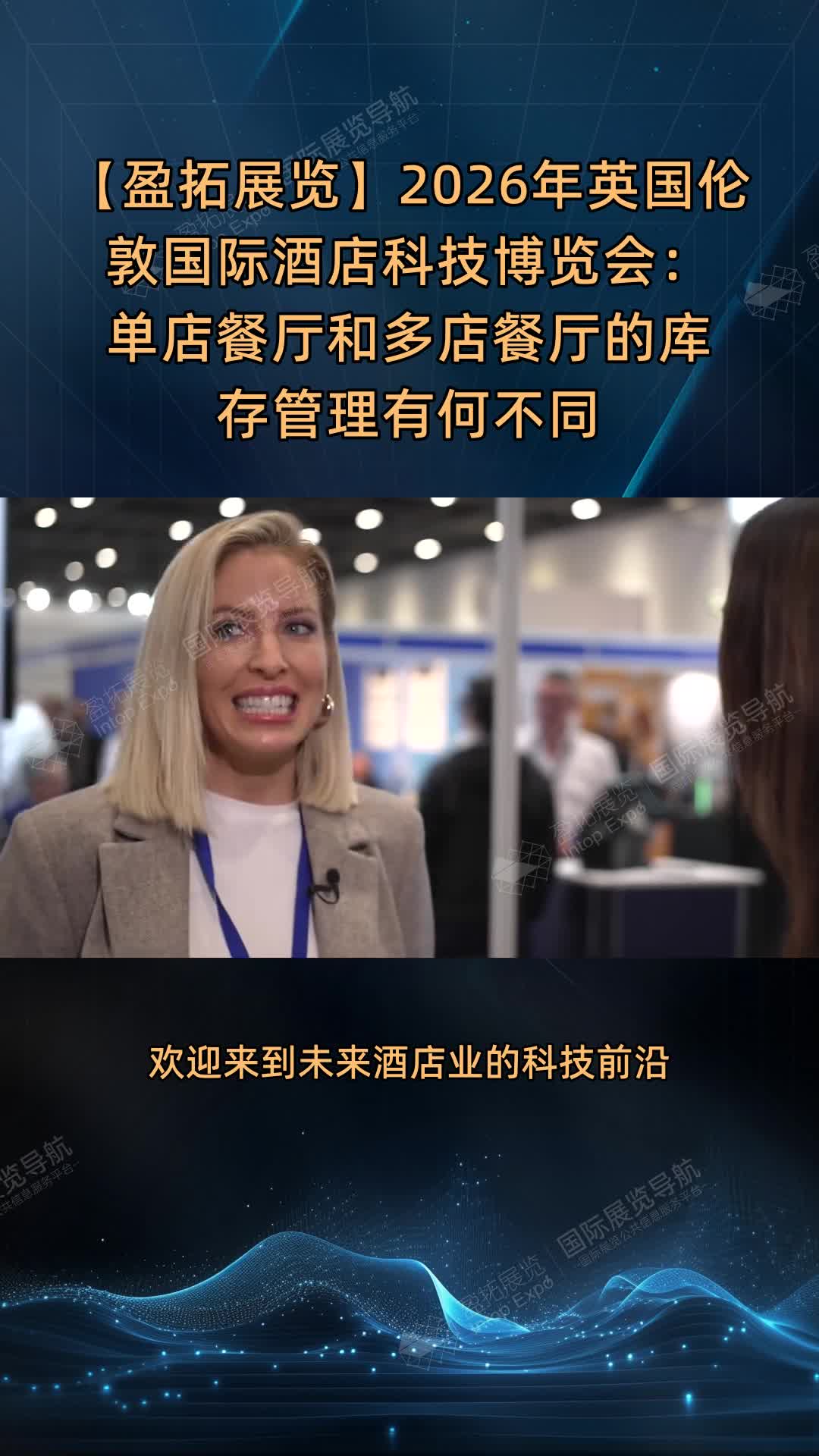 【盈拓展览】2026年英国伦敦国际酒店科技博览会：单店餐厅和多店餐厅的库存管理有何不同