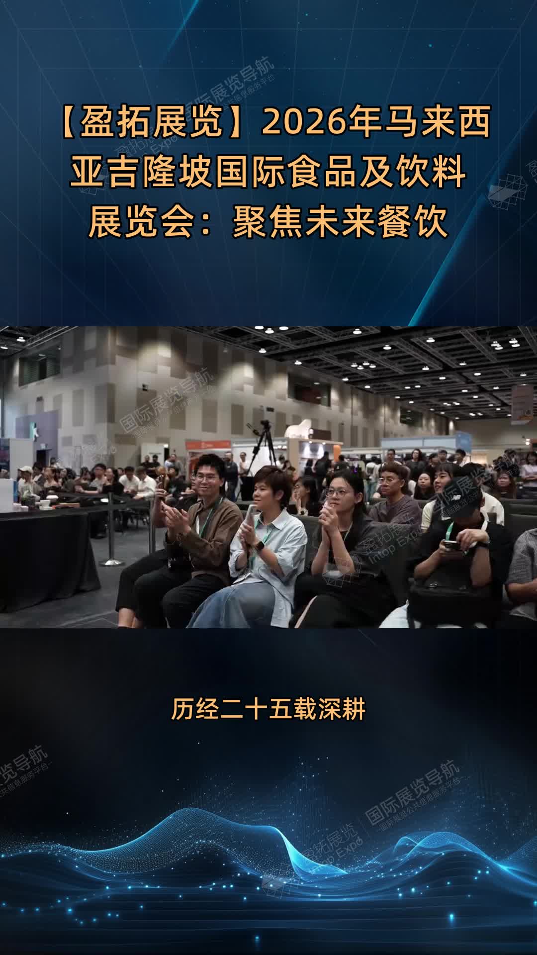 【盈拓展览】2026年马来西亚吉隆坡国际食品及饮料展览会：聚焦未来餐饮