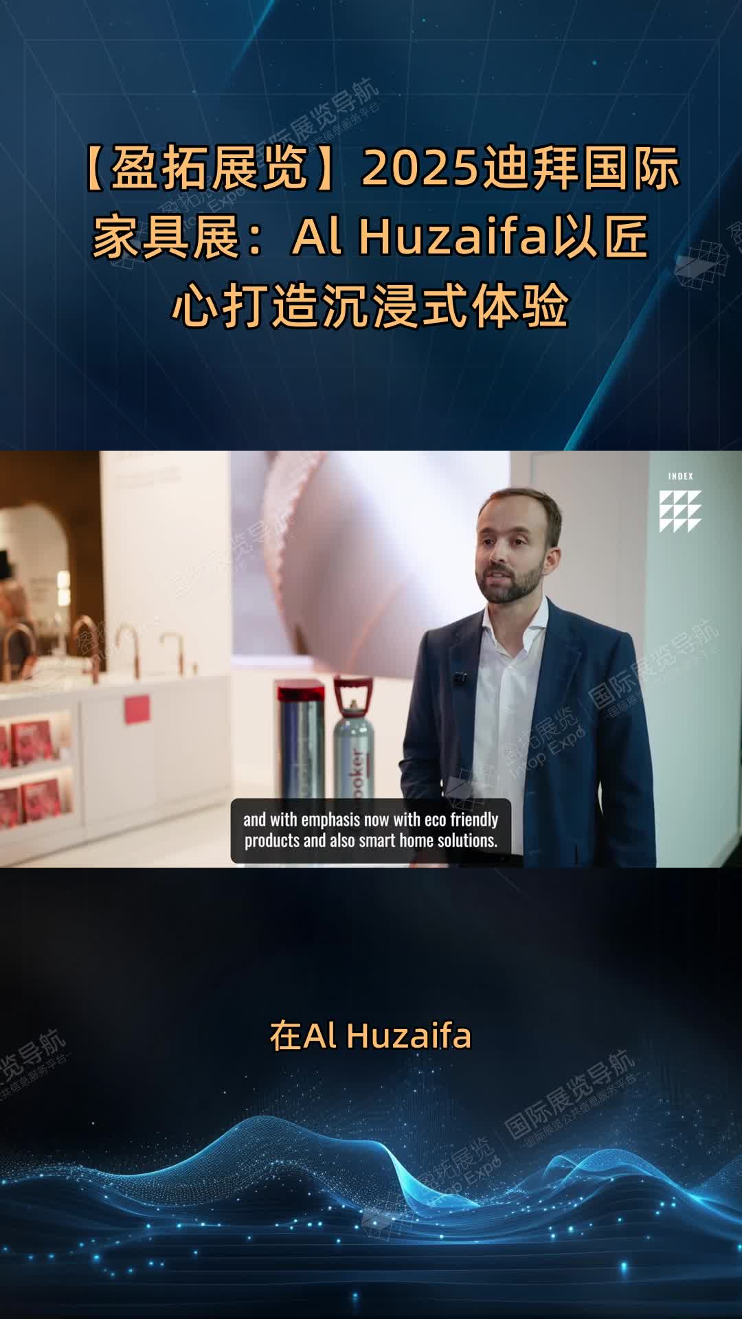 【盈拓展览】2025迪拜国际家具展：Al Huzaifa以匠心打造沉浸式体验