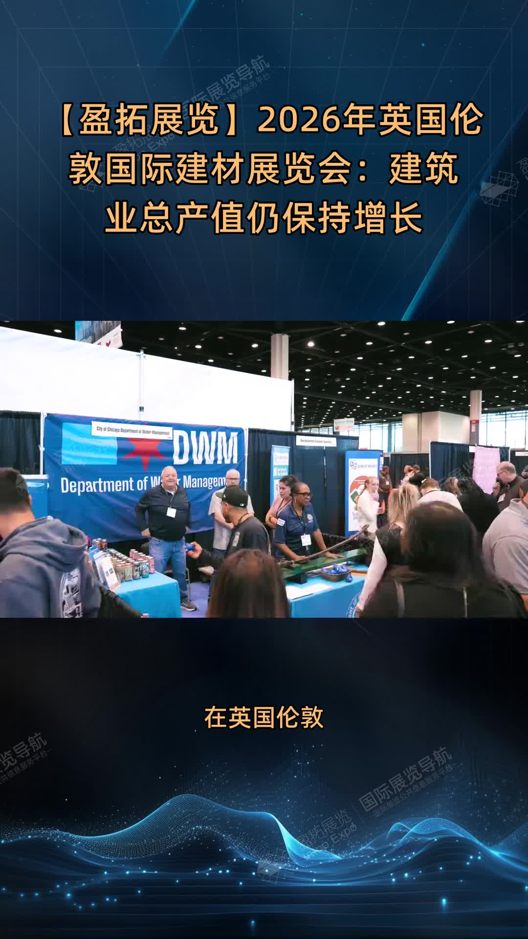 【盈拓展览】2026年英国伦敦国际建材展览会：建筑业总产值仍保持增长