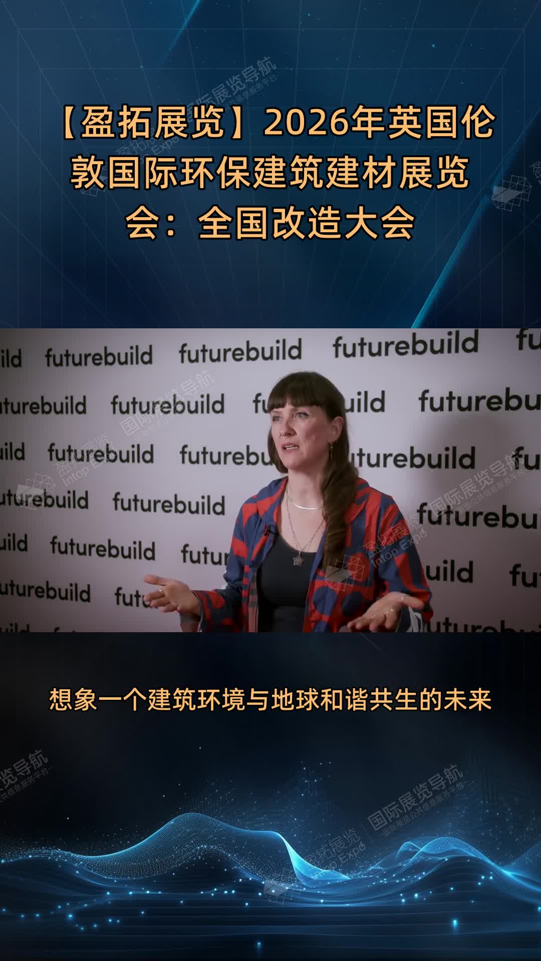 【盈拓展览】2026年英国伦敦国际环保建筑建材展览会：全国改造大会