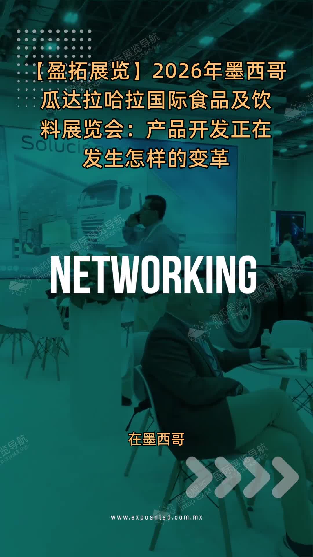 【盈拓展览】2026年墨西哥瓜达拉哈拉国际食品及饮料展览会：产品开发正在发生怎样的变革